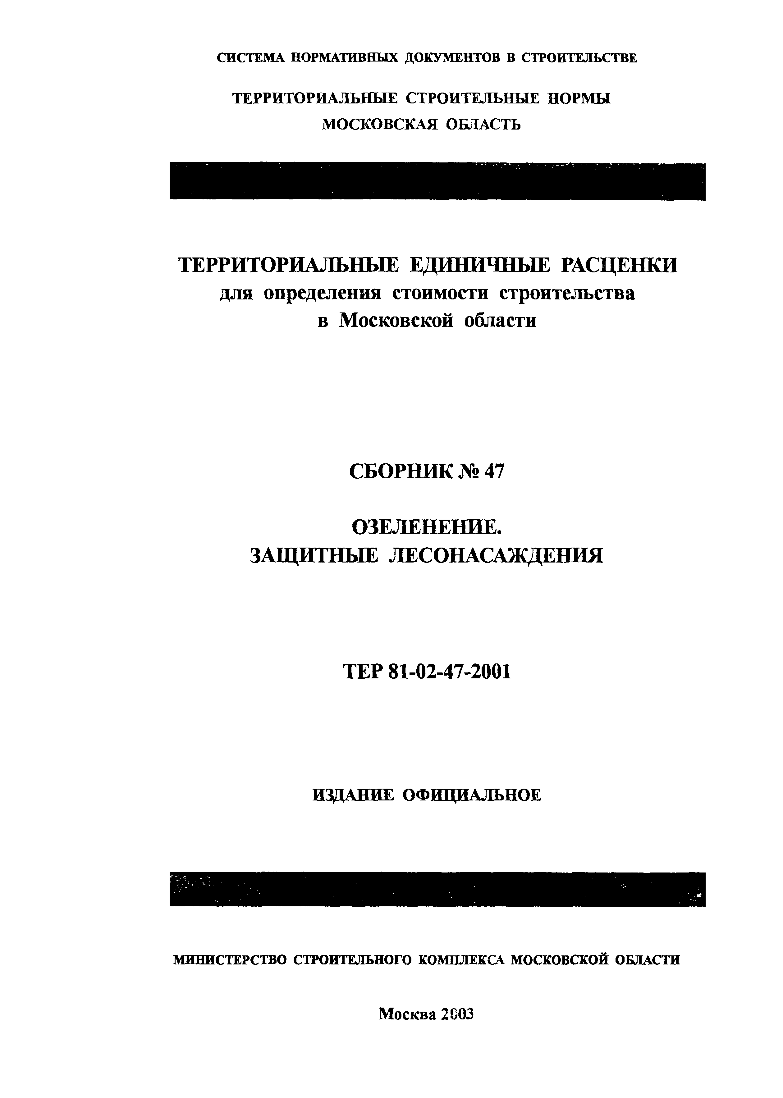 ТЕР 2001-47 Московской области