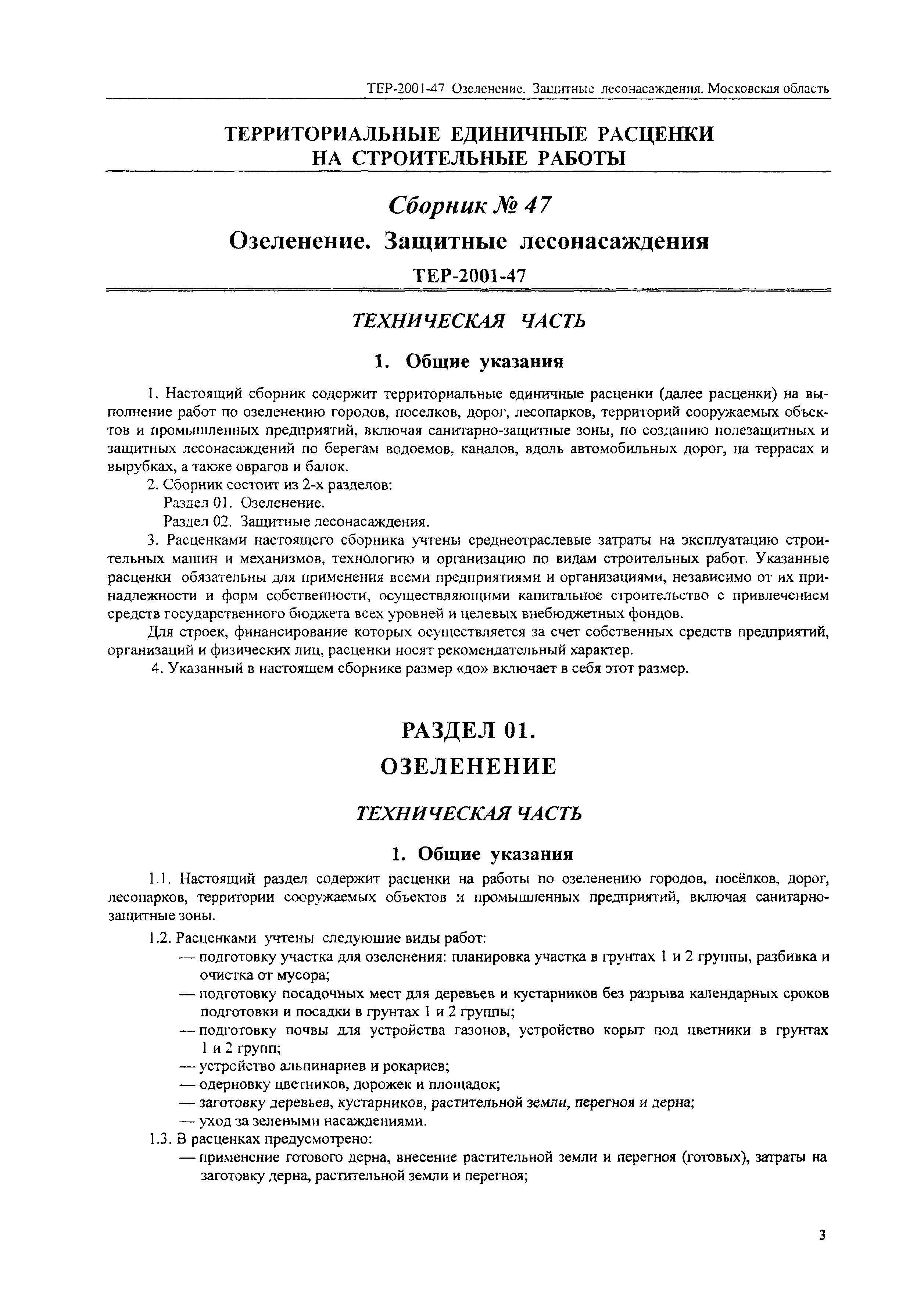 ТЕР 2001-47 Московской области