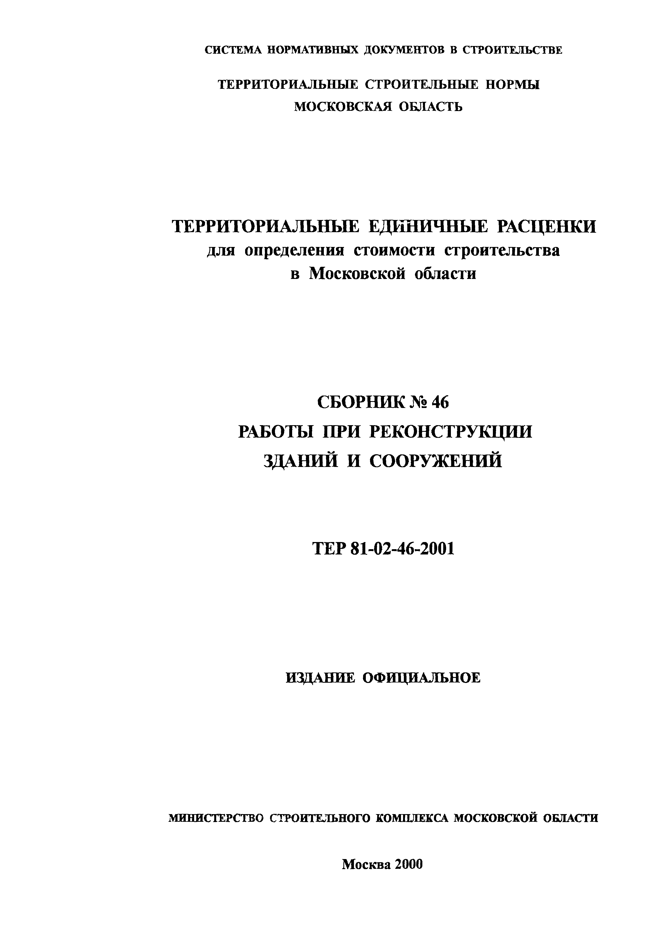 ТЕР 2001-46 Московской области