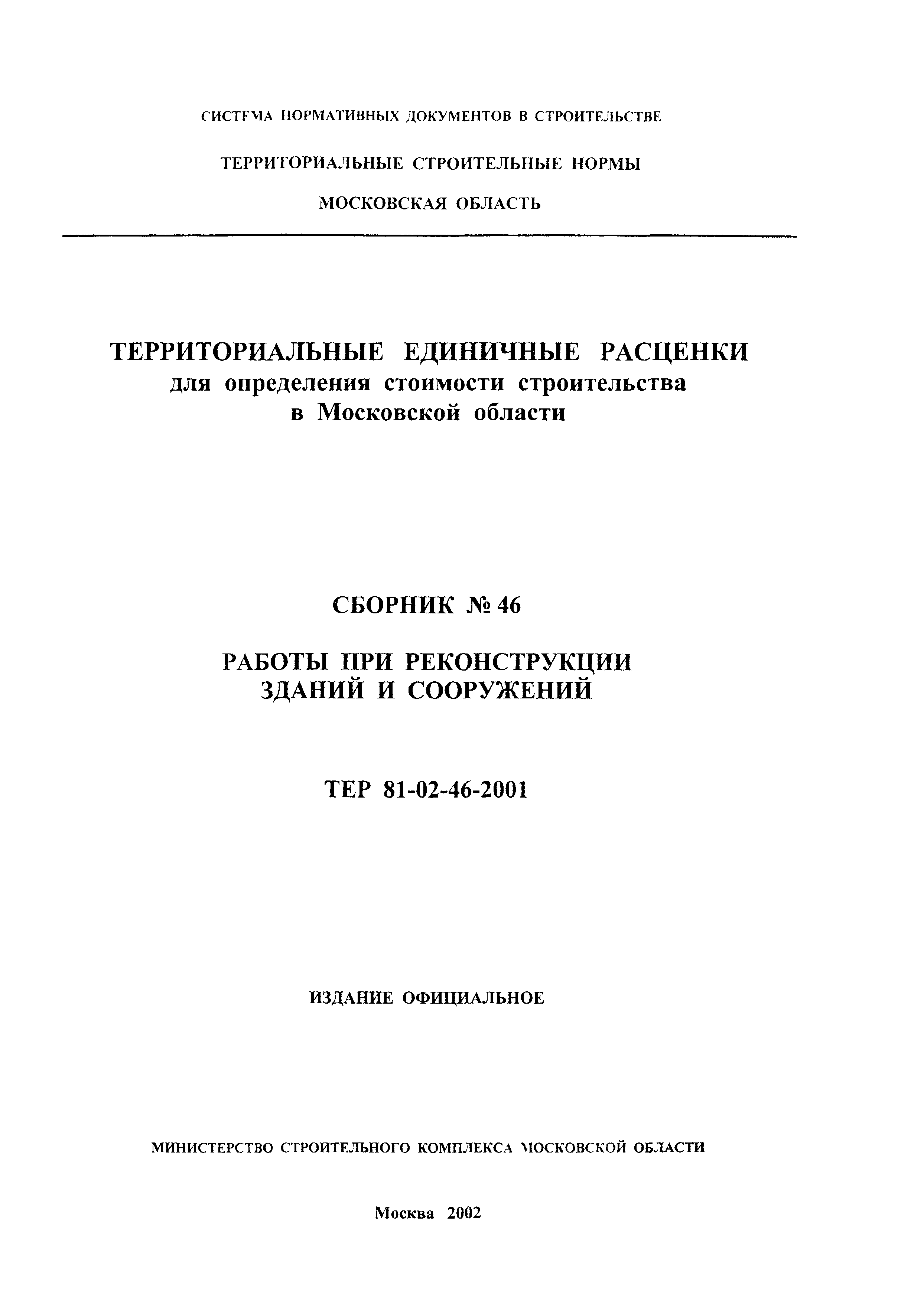 ТЕР 2001-46 Московской области