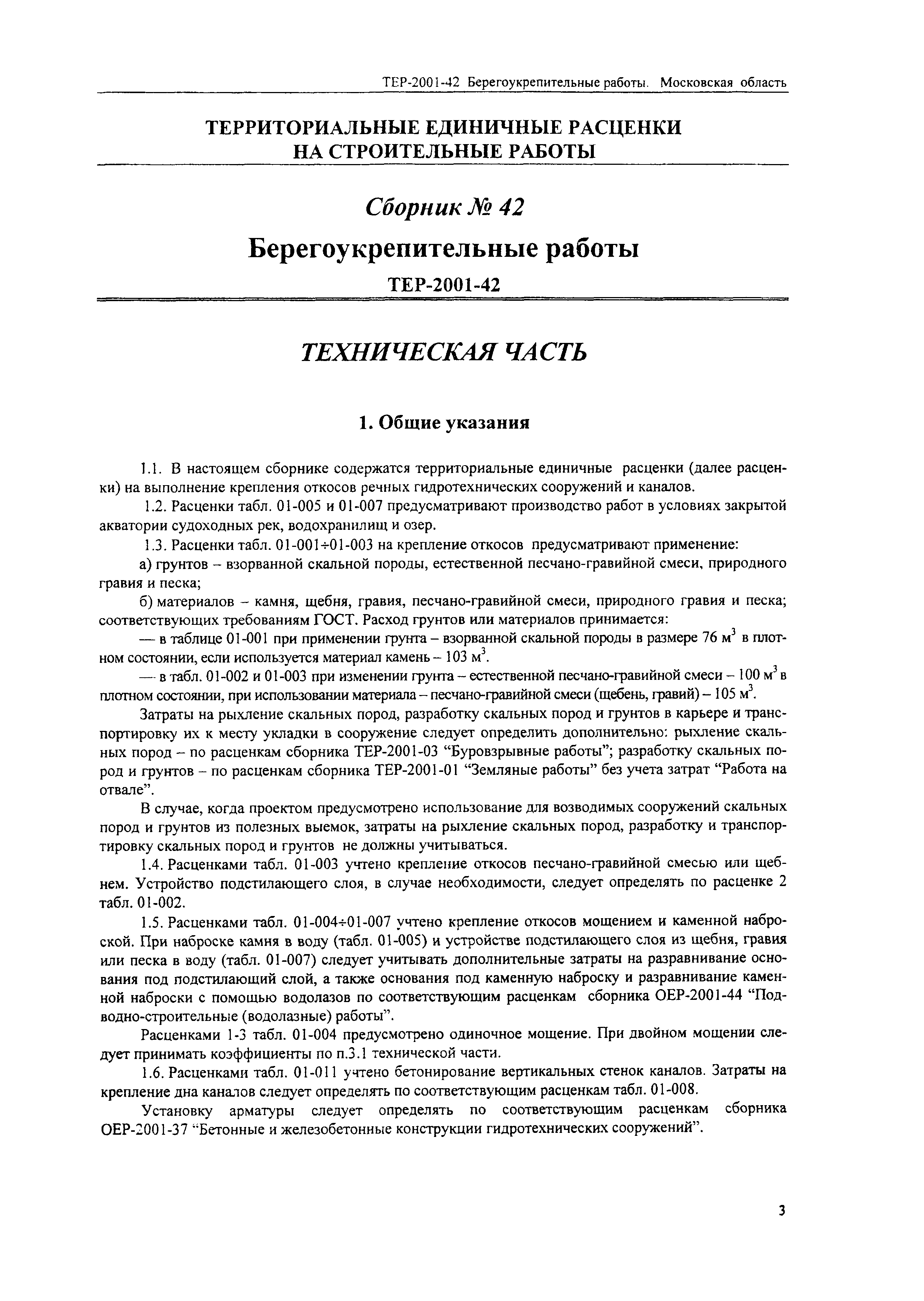 ТЕР 2001-42 Московской области