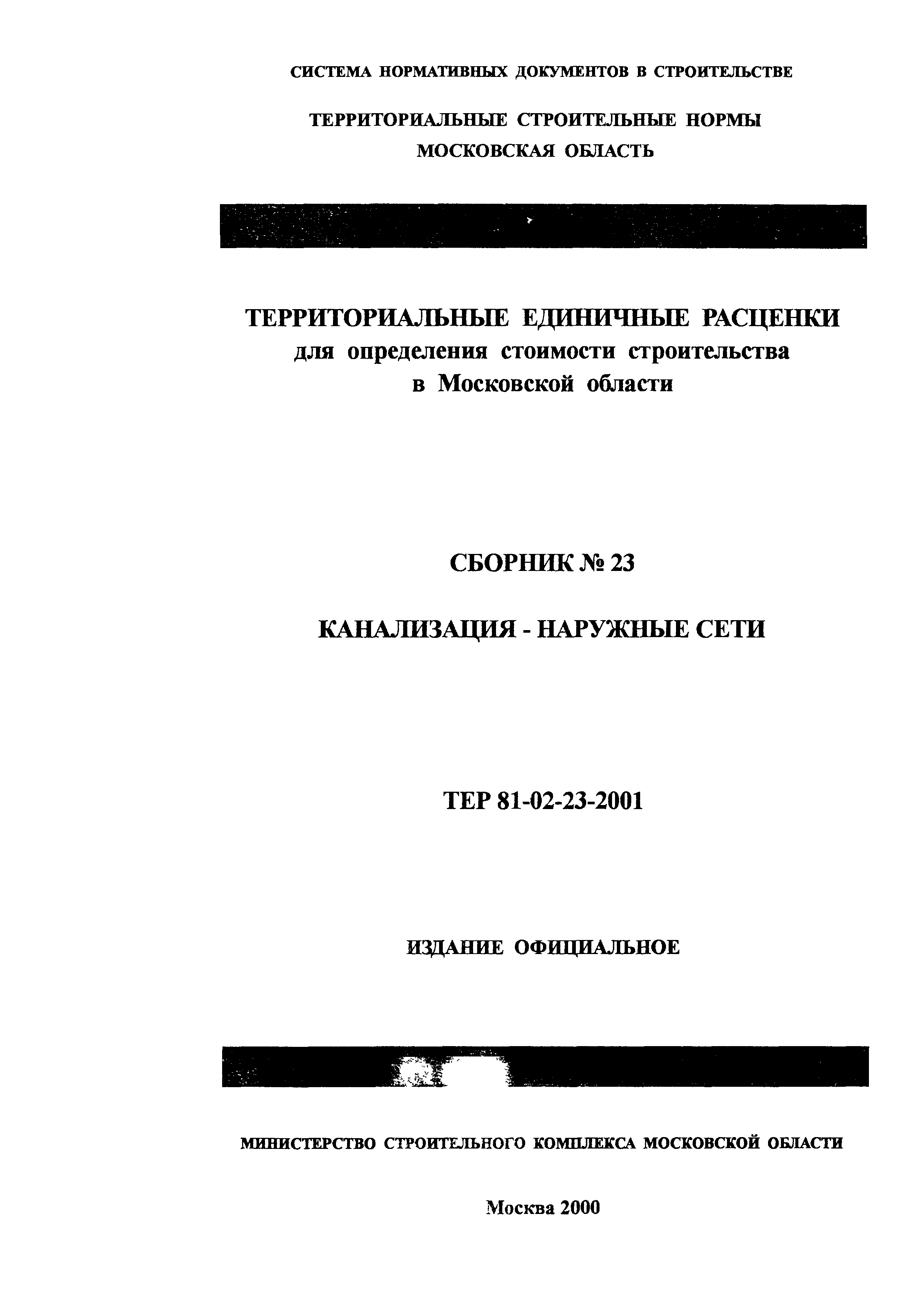 ТЕР 2001-23 Московской области