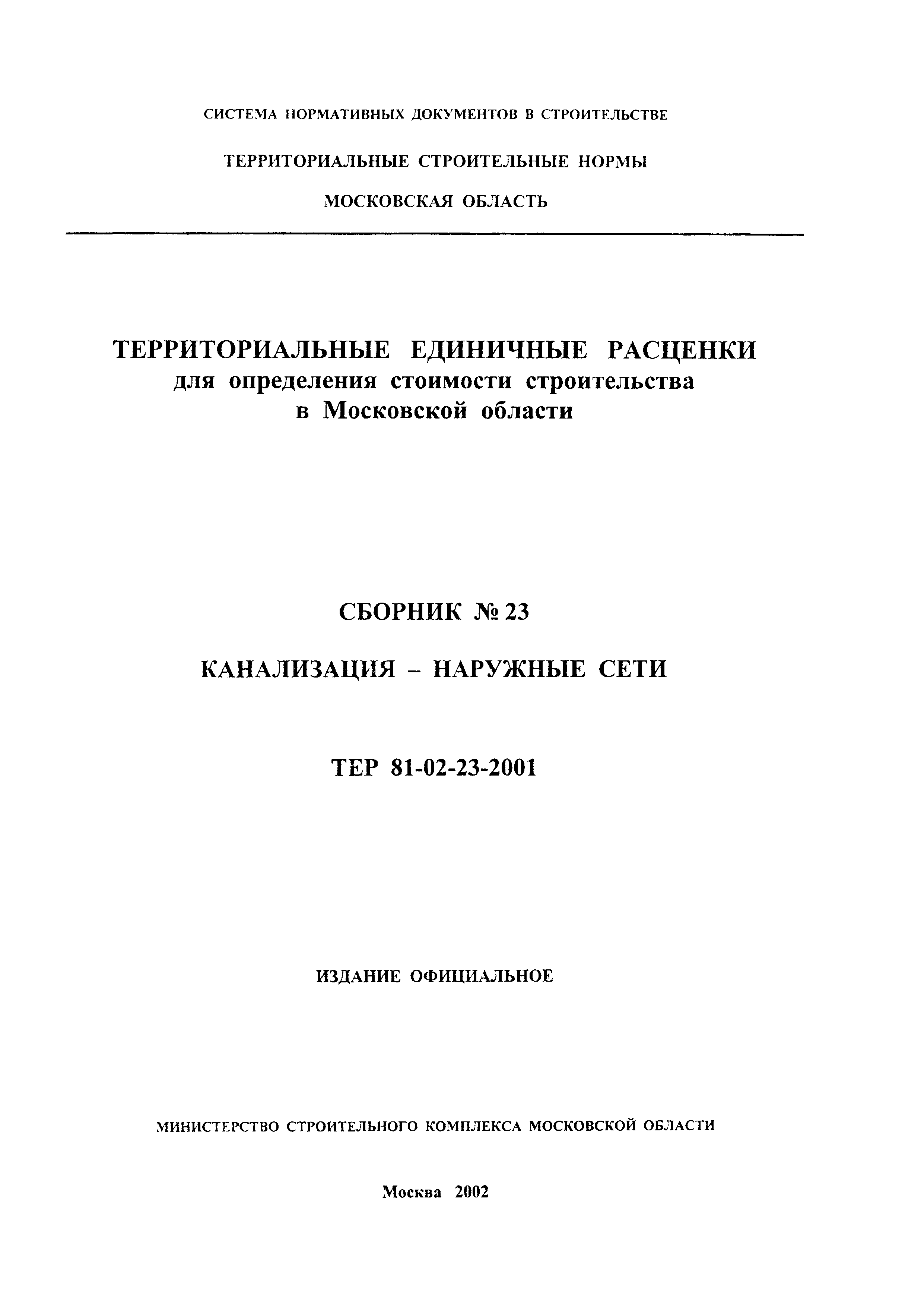 ТЕР 2001-23 Московской области