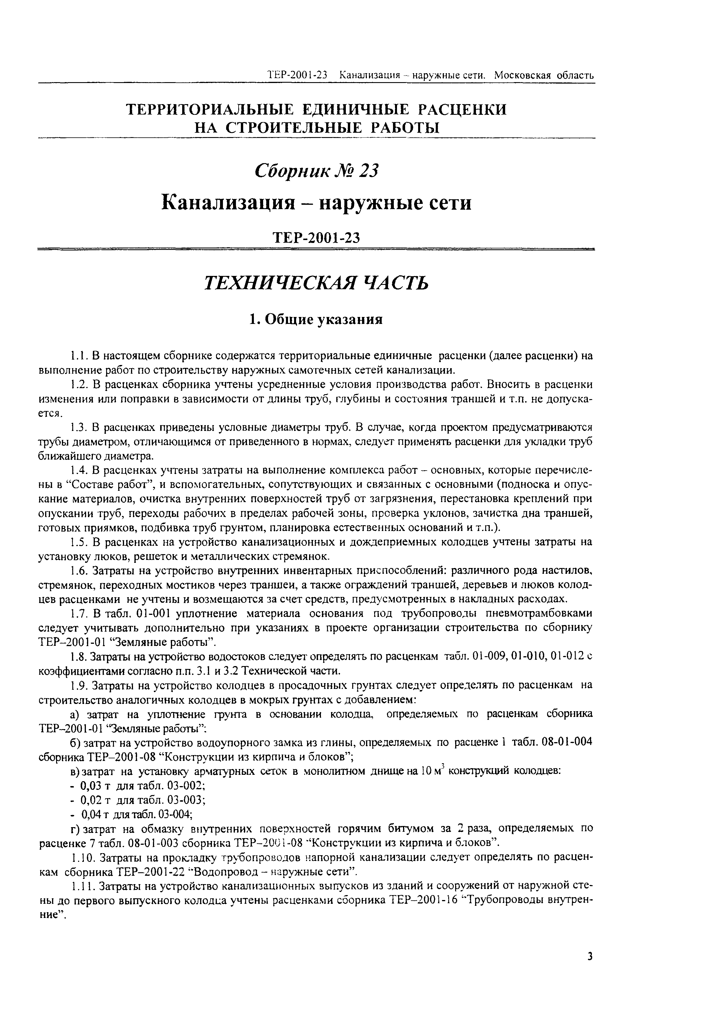 ТЕР 2001-23 Московской области