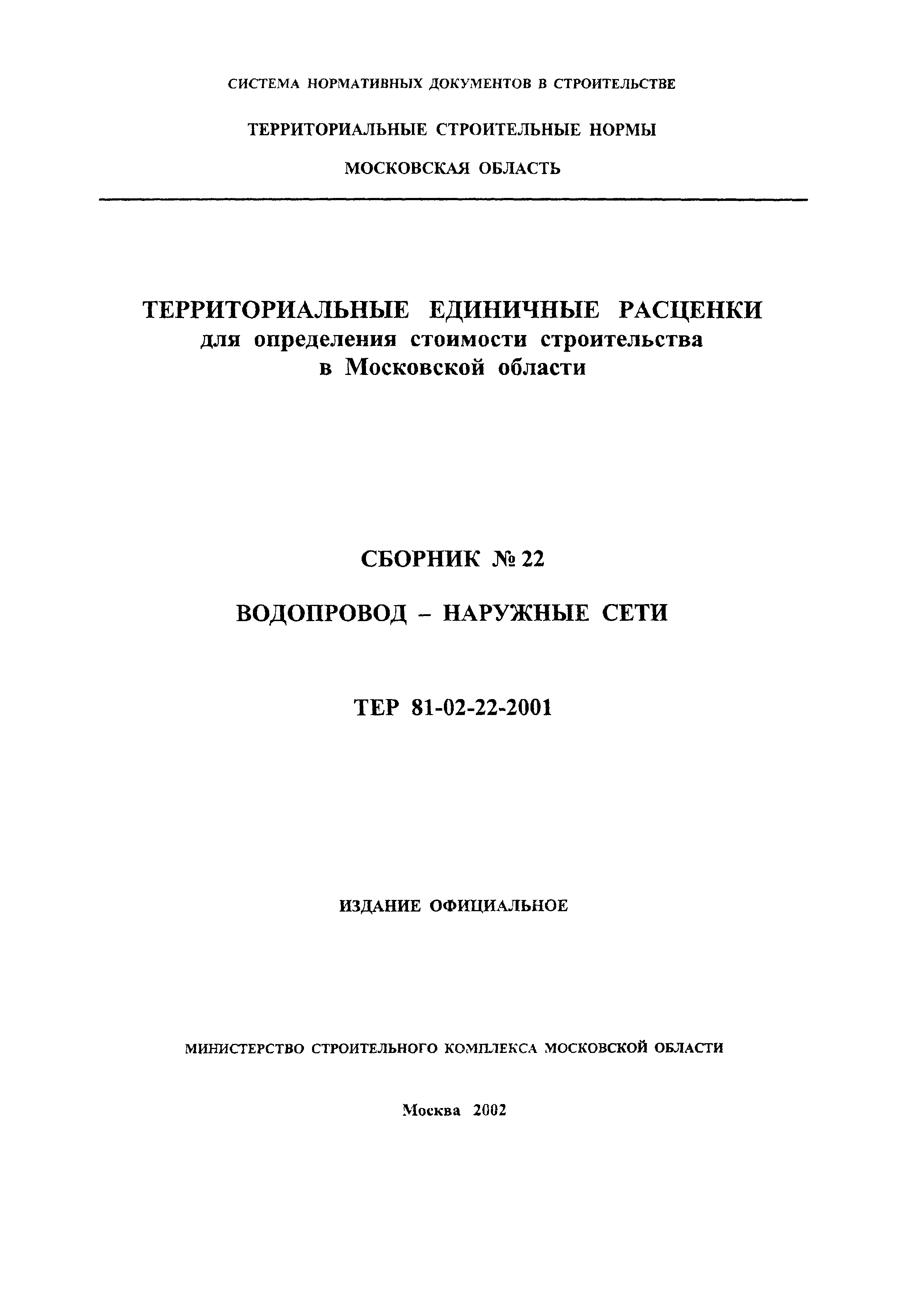 ТЕР 2001-22 Московской области