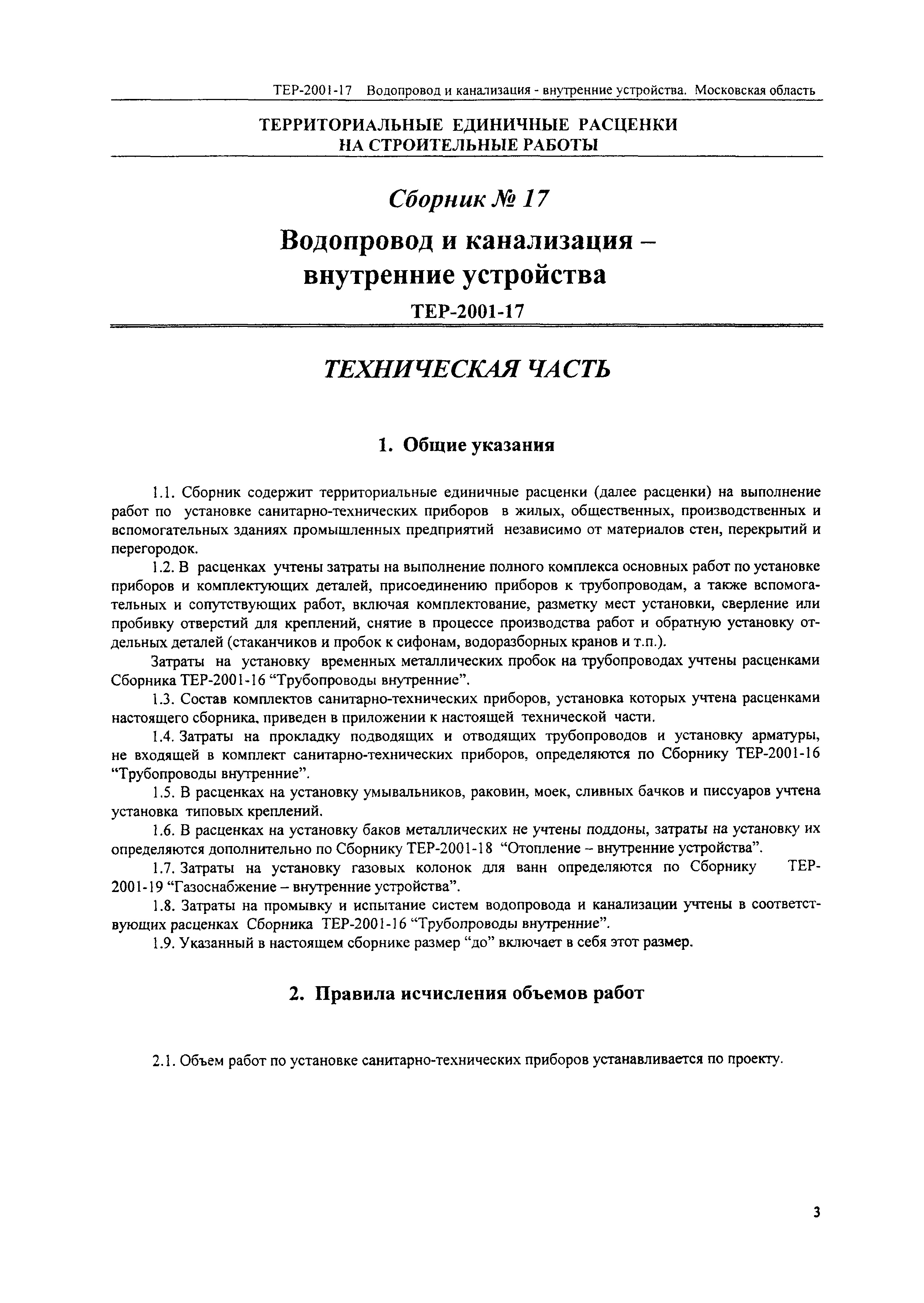 ТЕР 2001-17 Московской области