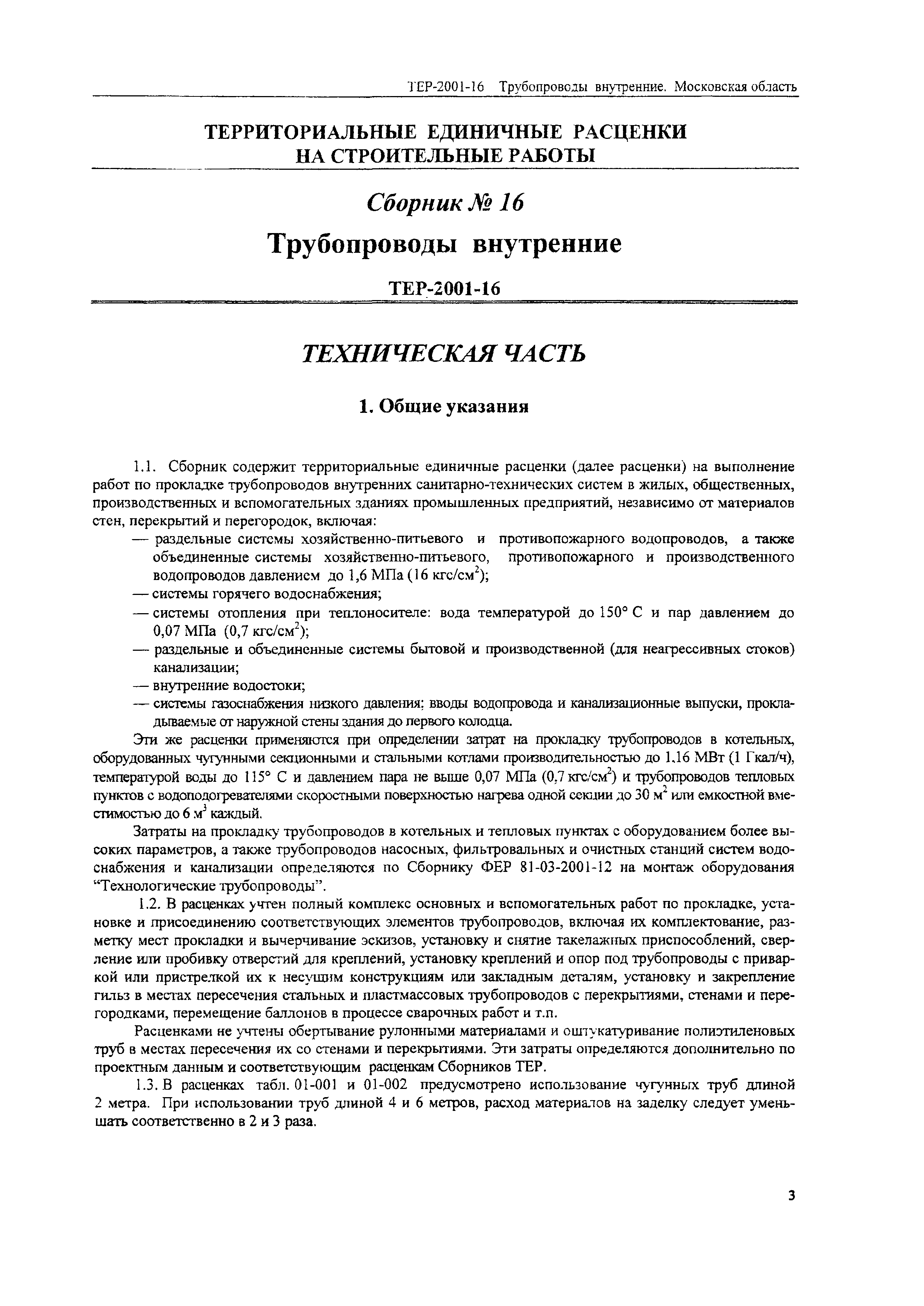 ТЕР 2001-16 Московской области