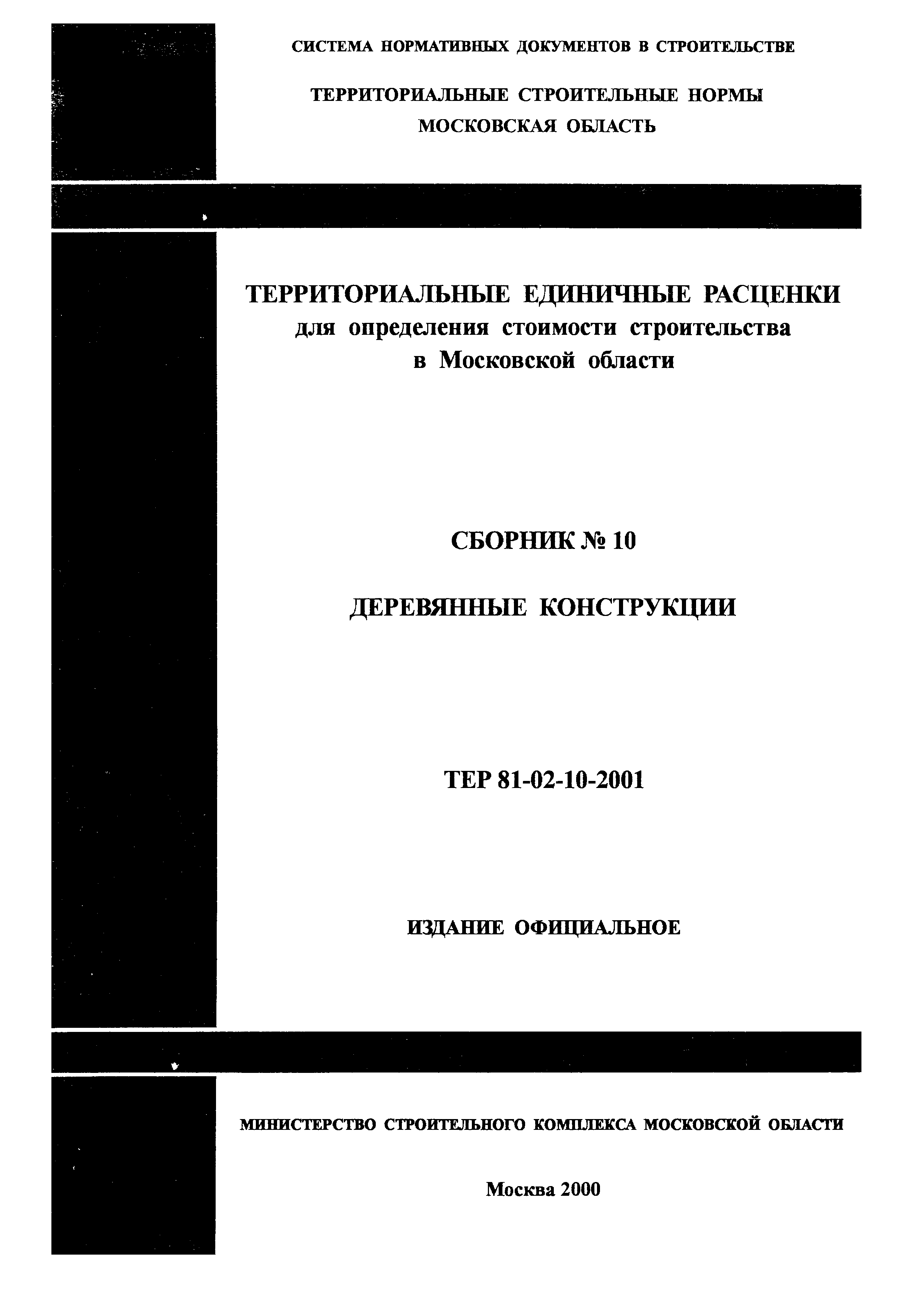 ТЕР 2001-10 Московской области
