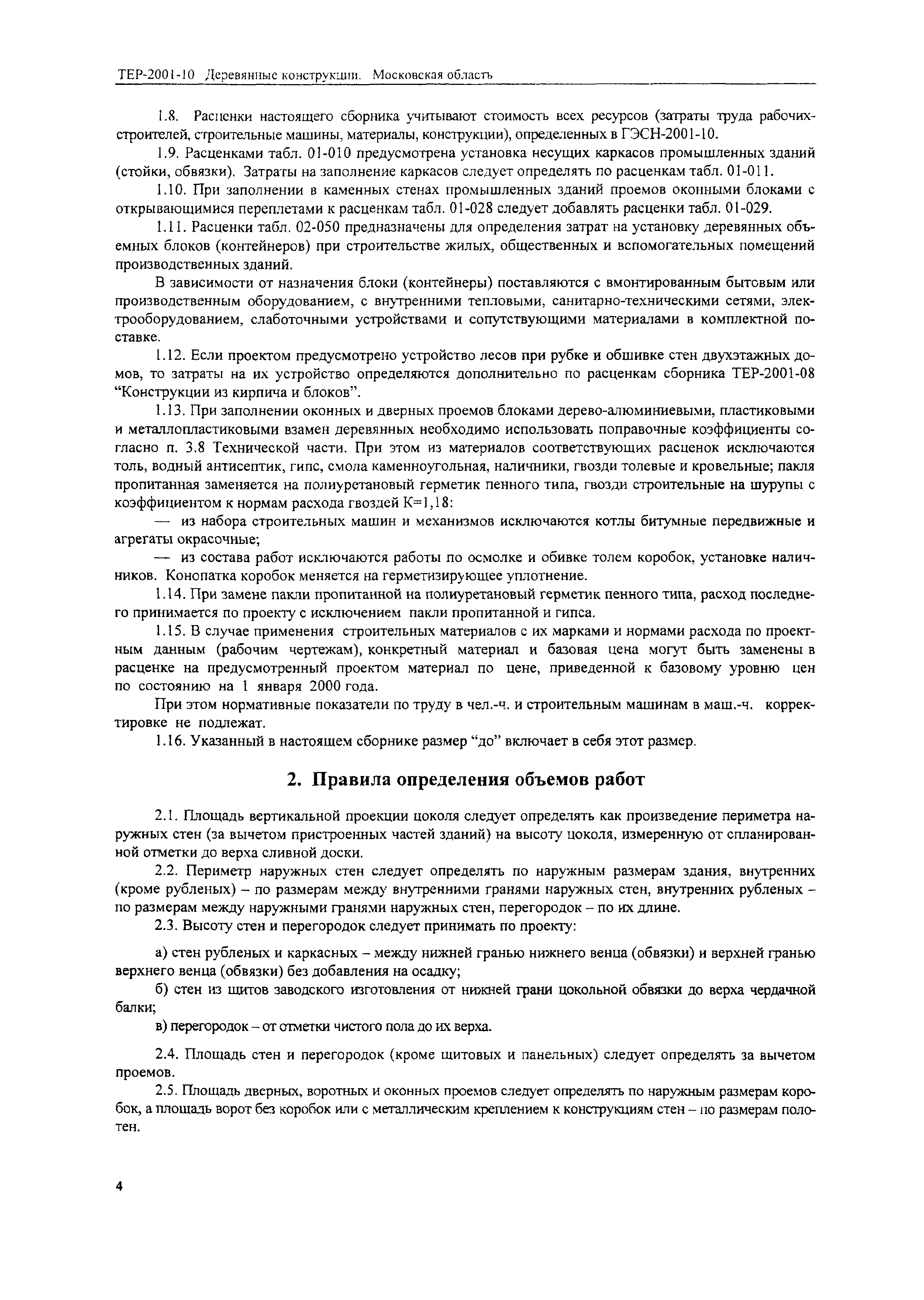 ТЕР 2001-10 Московской области