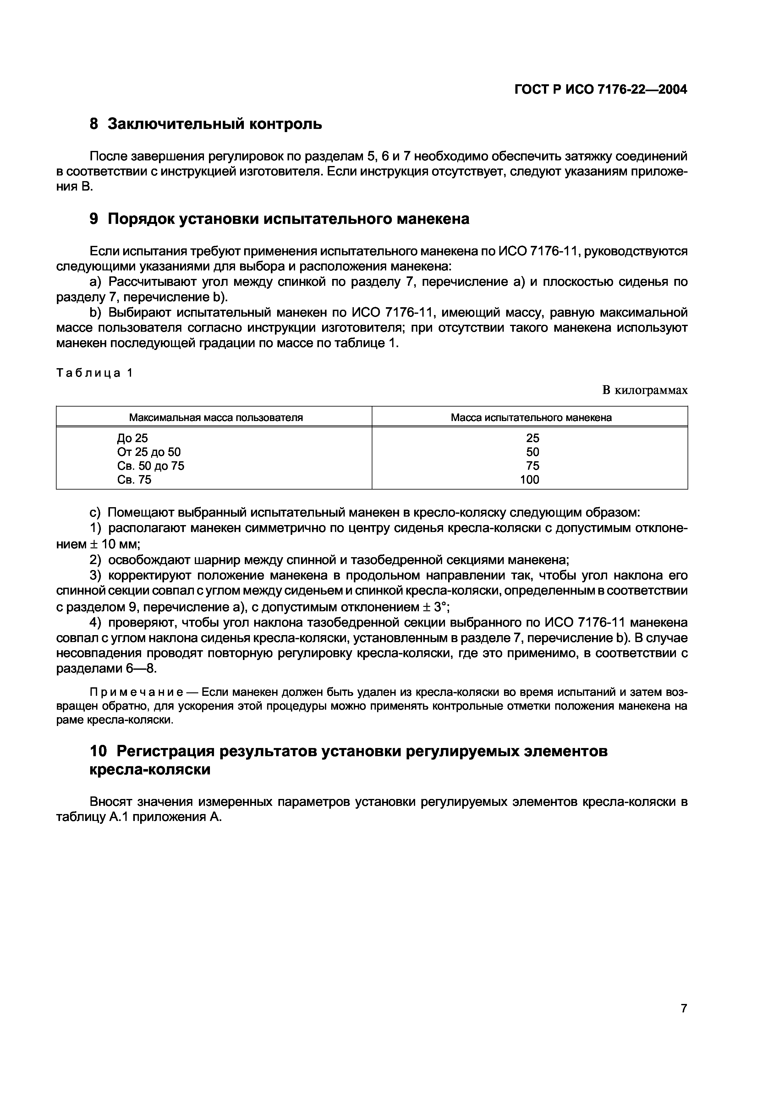 ГОСТ Р ИСО 7176-22-2004