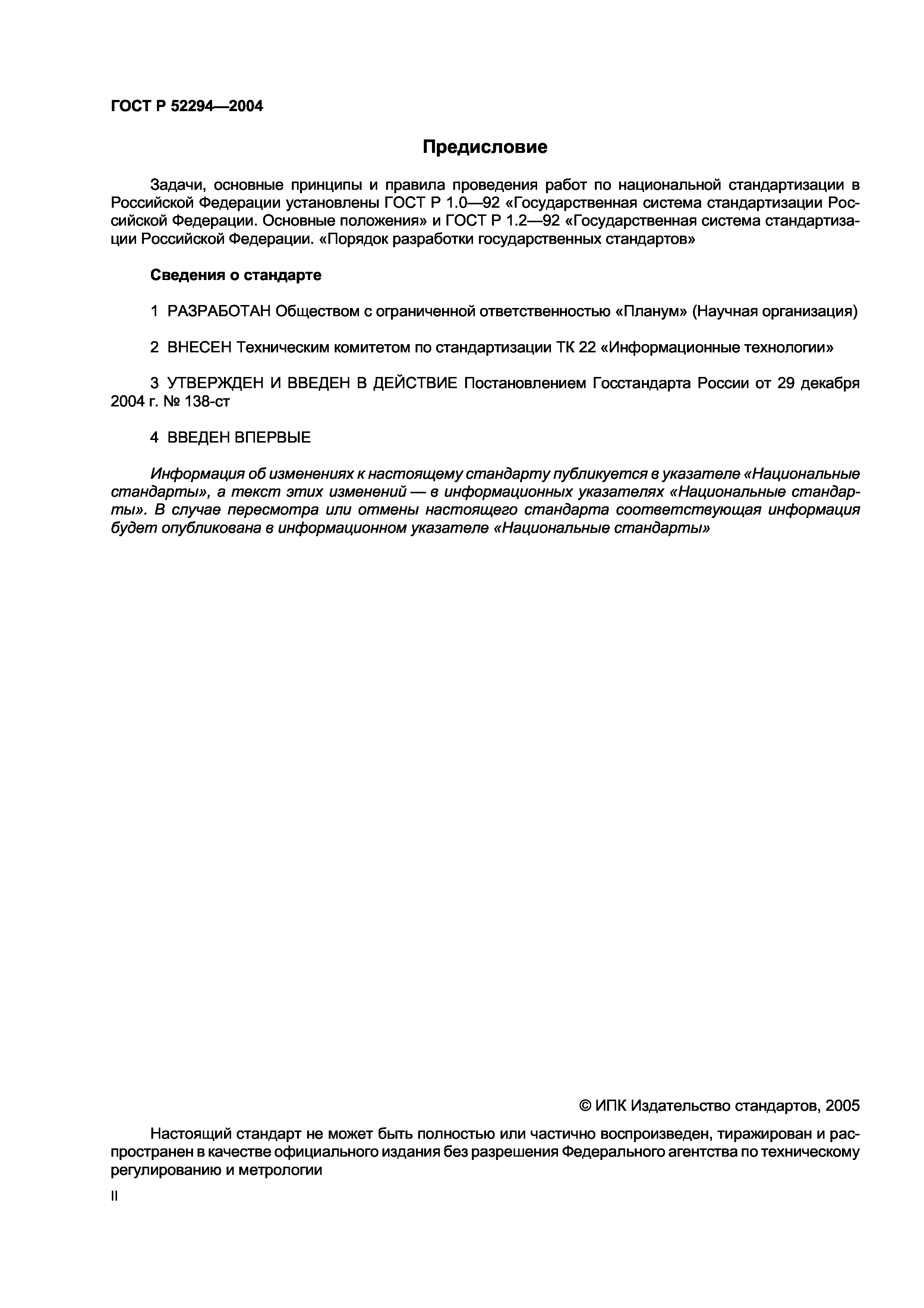 ГОСТ Р 52294-2004