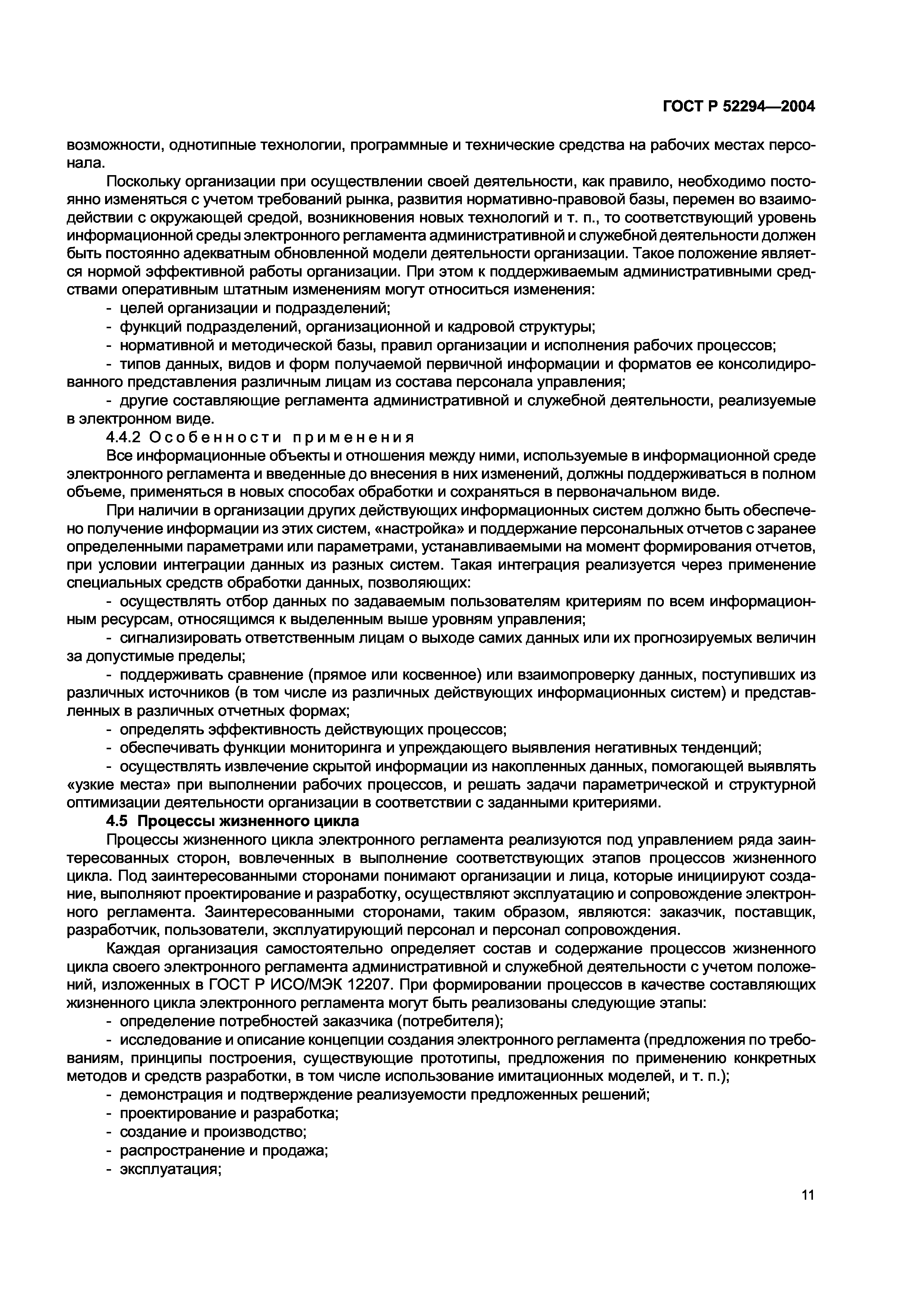 ГОСТ Р 52294-2004