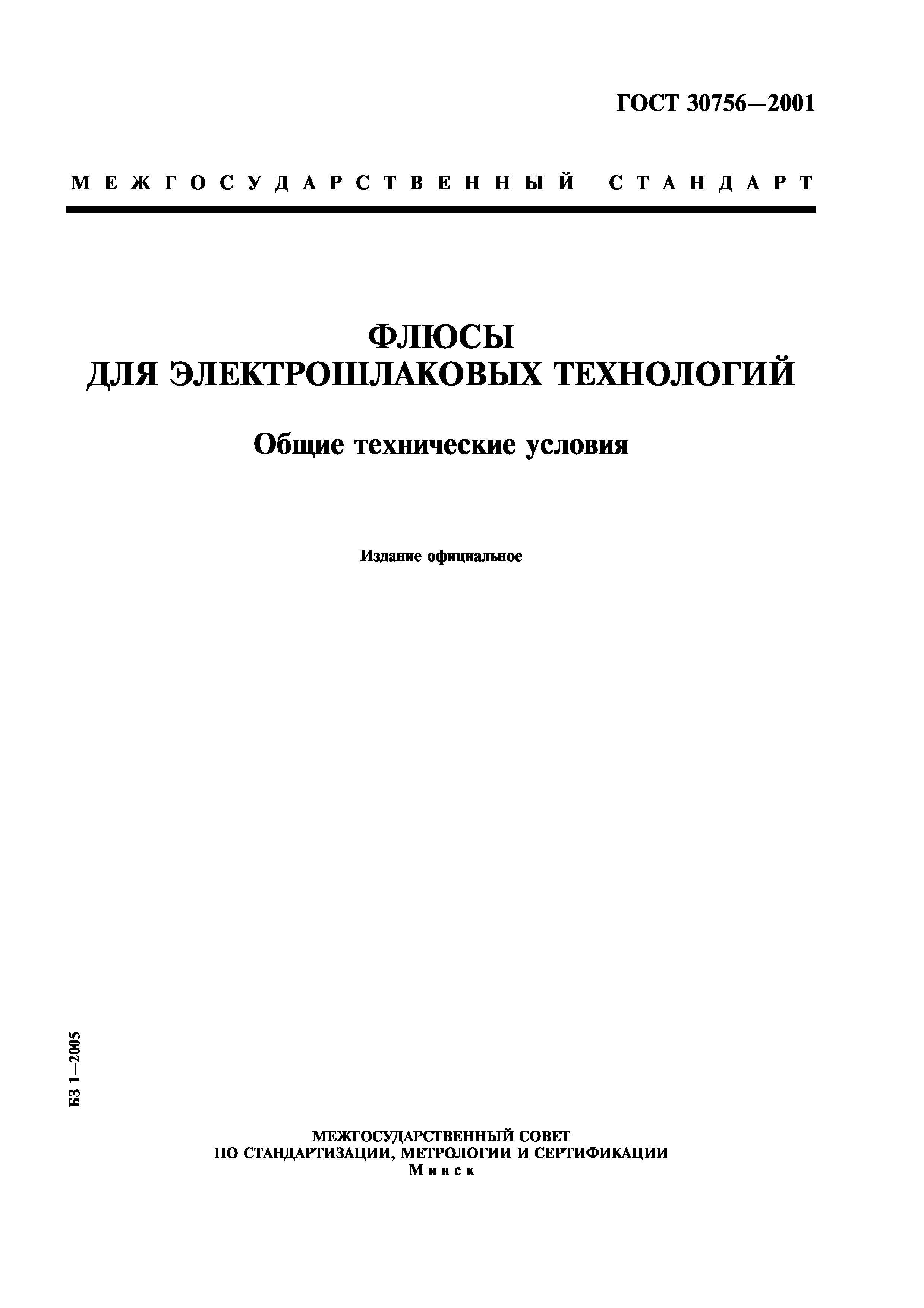 ГОСТ 30756-2001