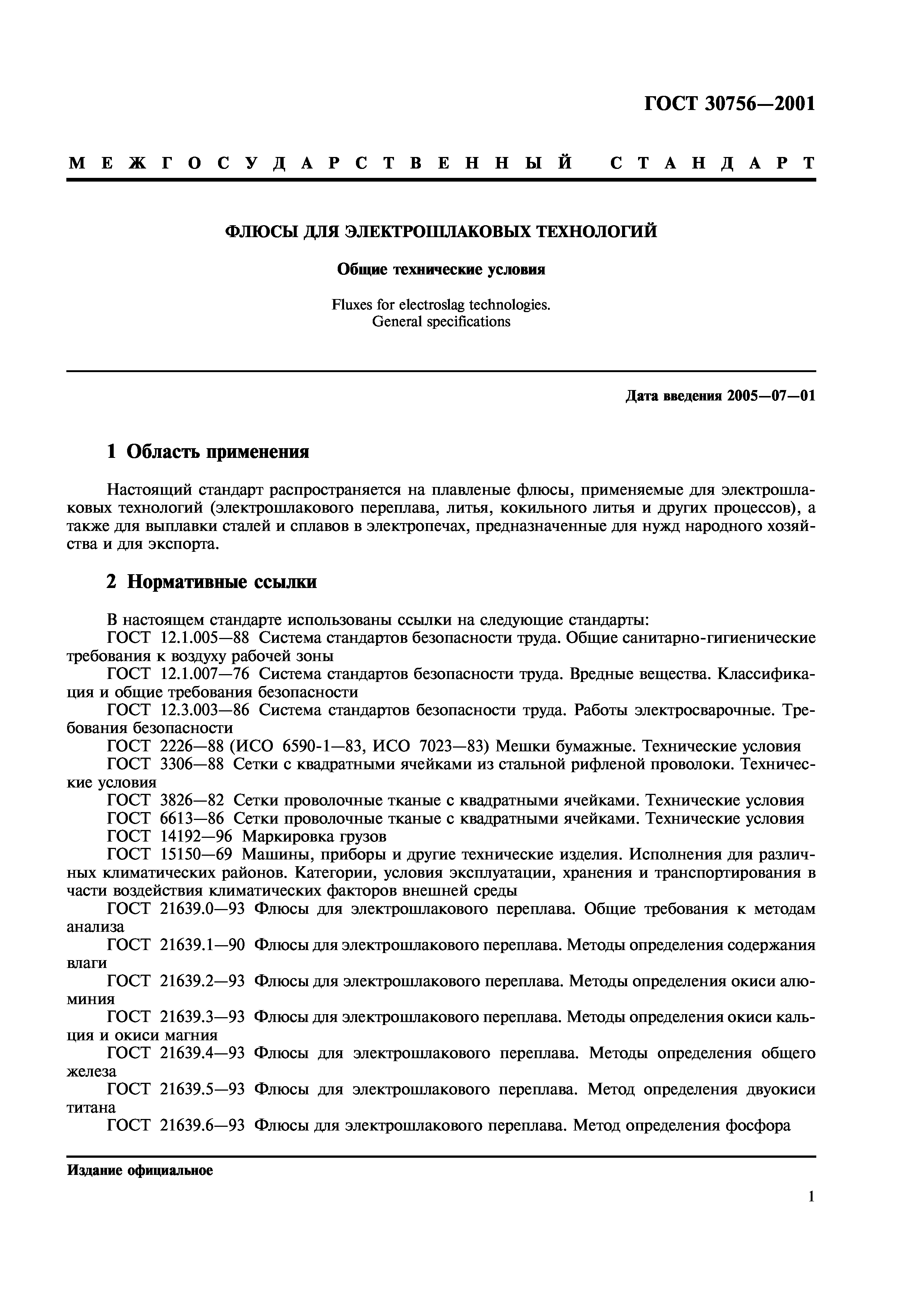 ГОСТ 30756-2001