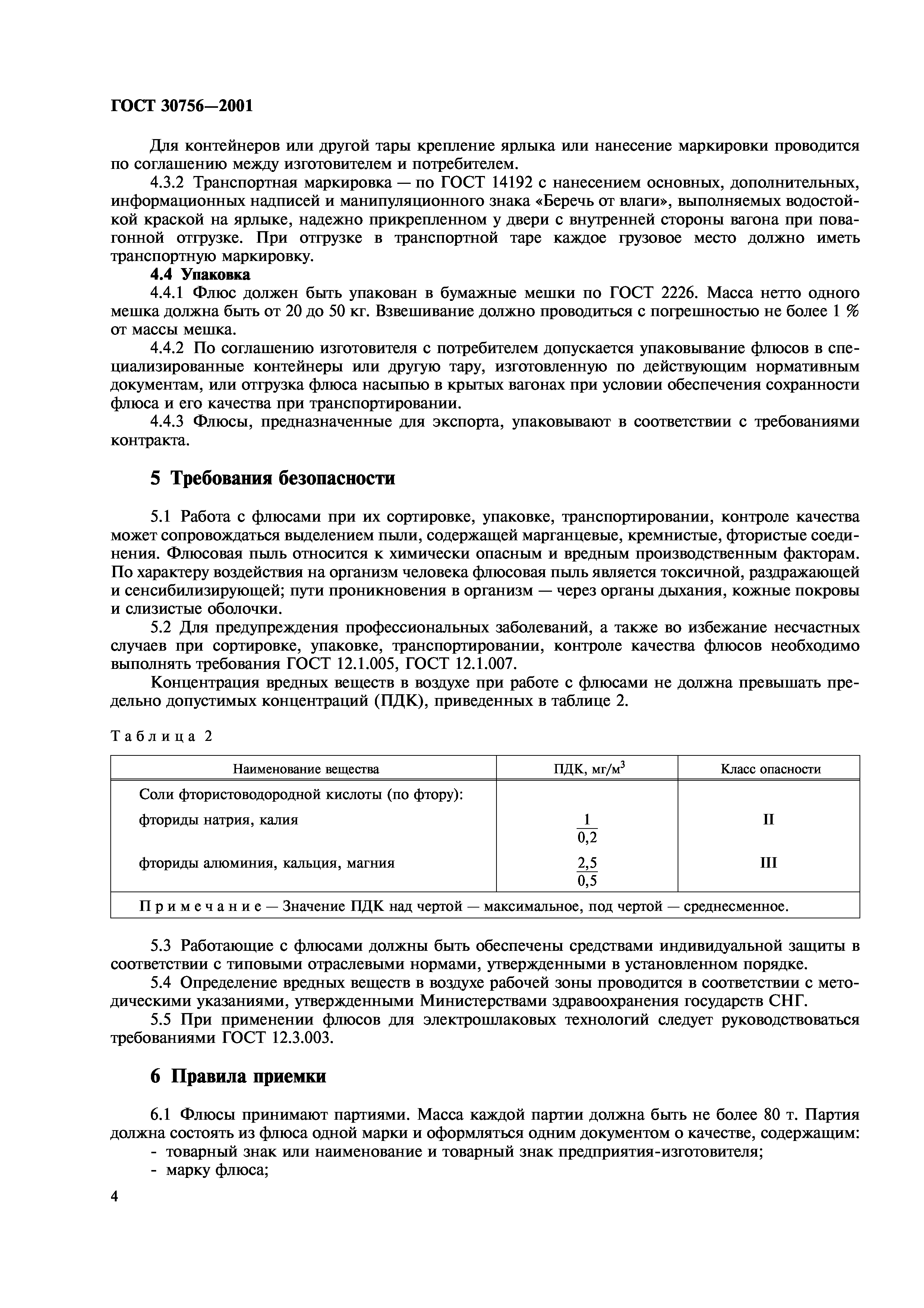 ГОСТ 30756-2001