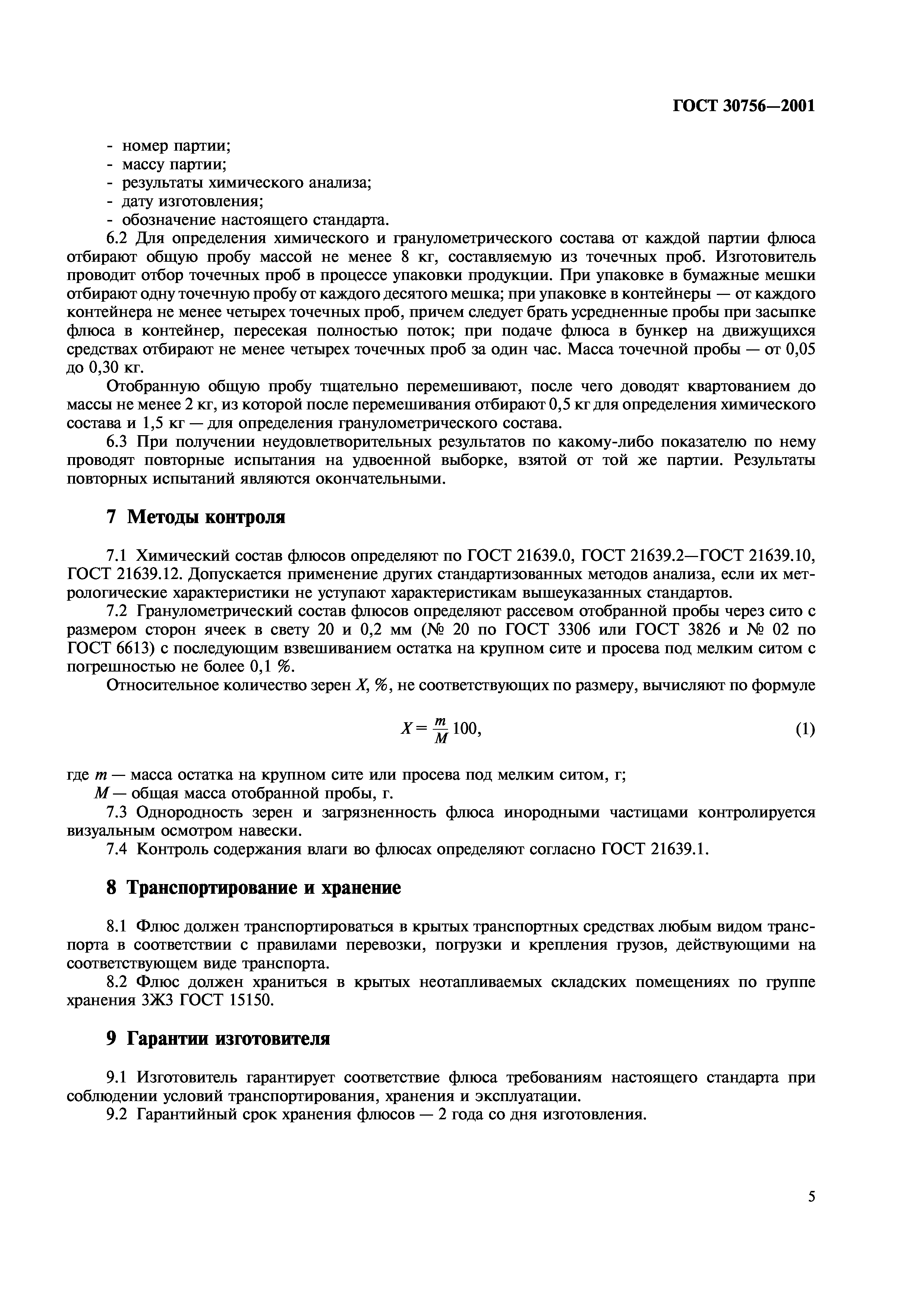 ГОСТ 30756-2001