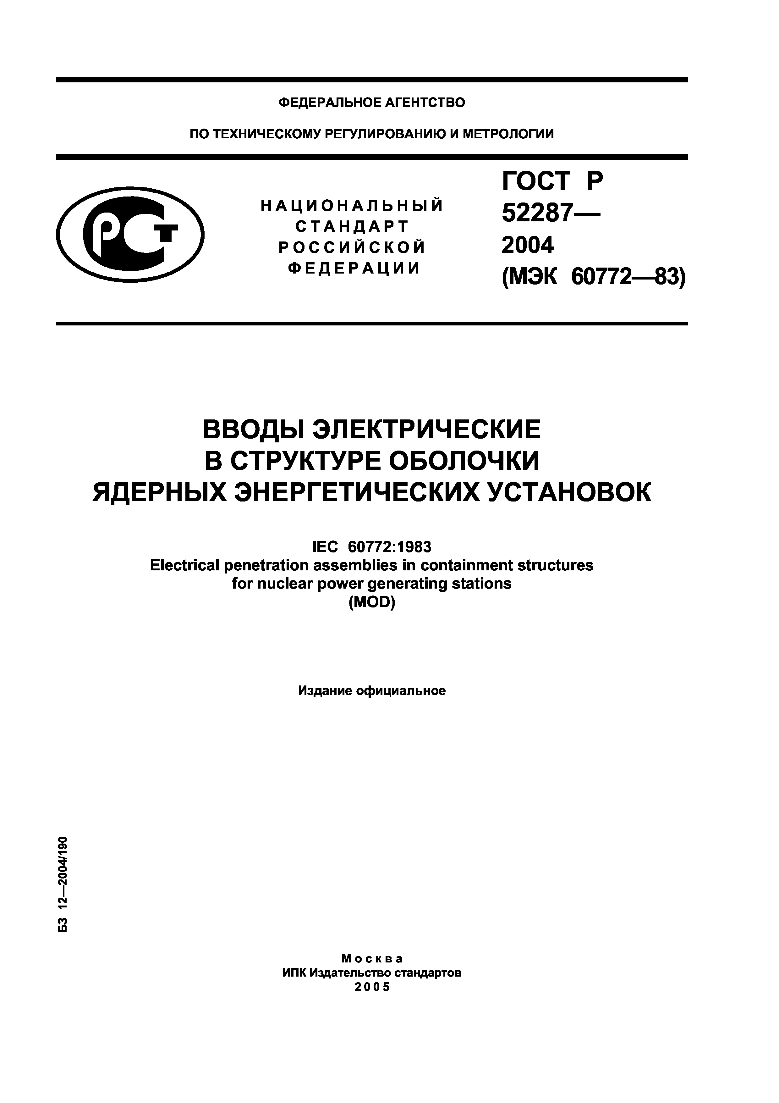 ГОСТ Р 52287-2004