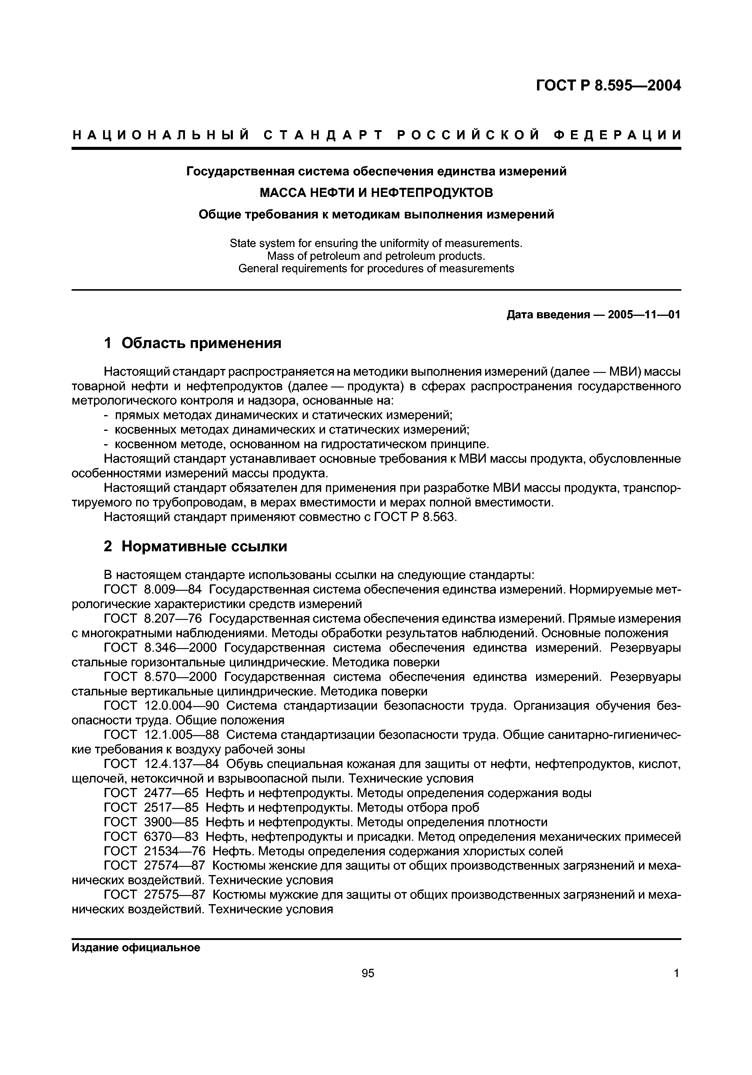 ГОСТ Р 8.595-2004