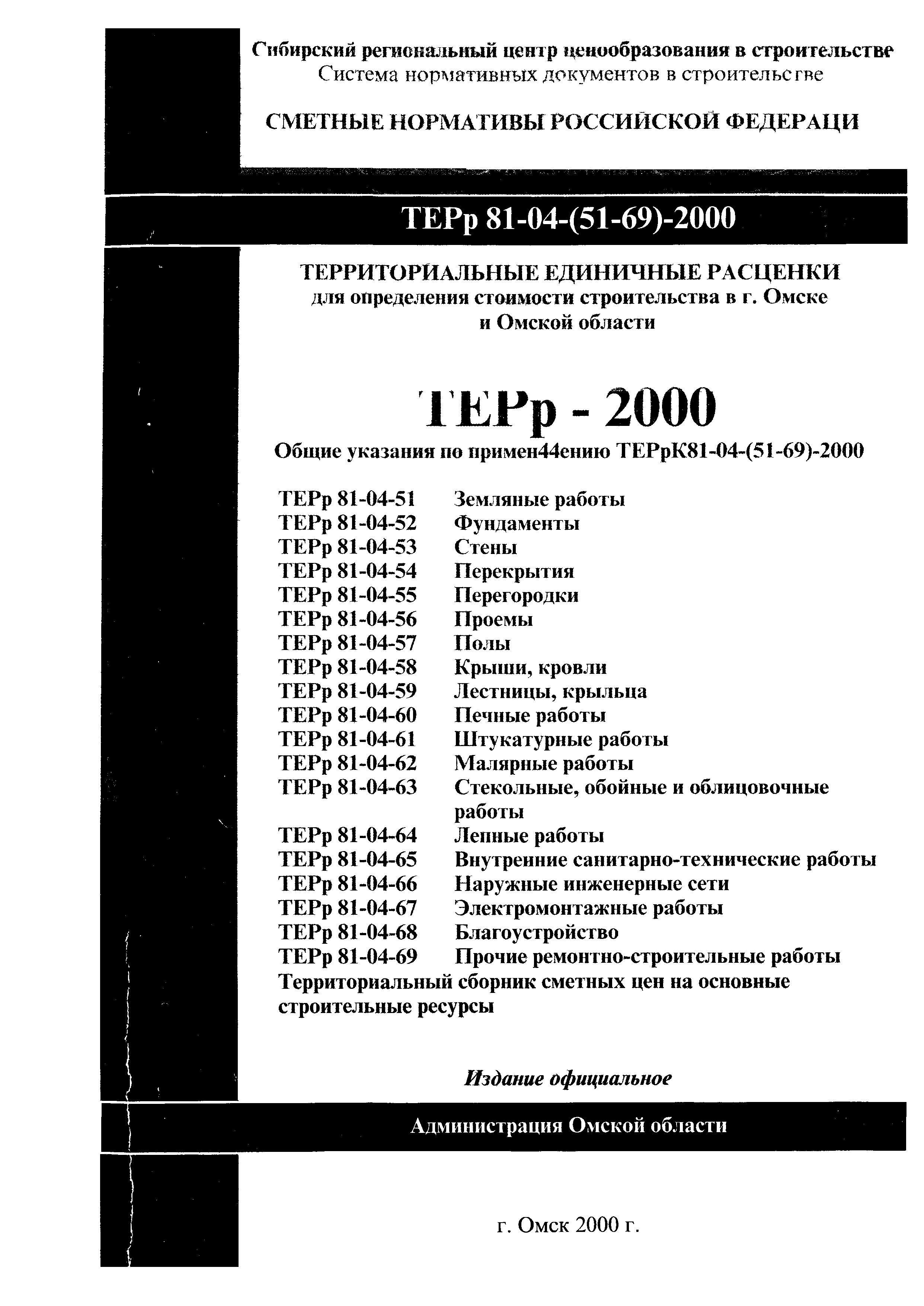 ТЕРр Омской области 2000-68