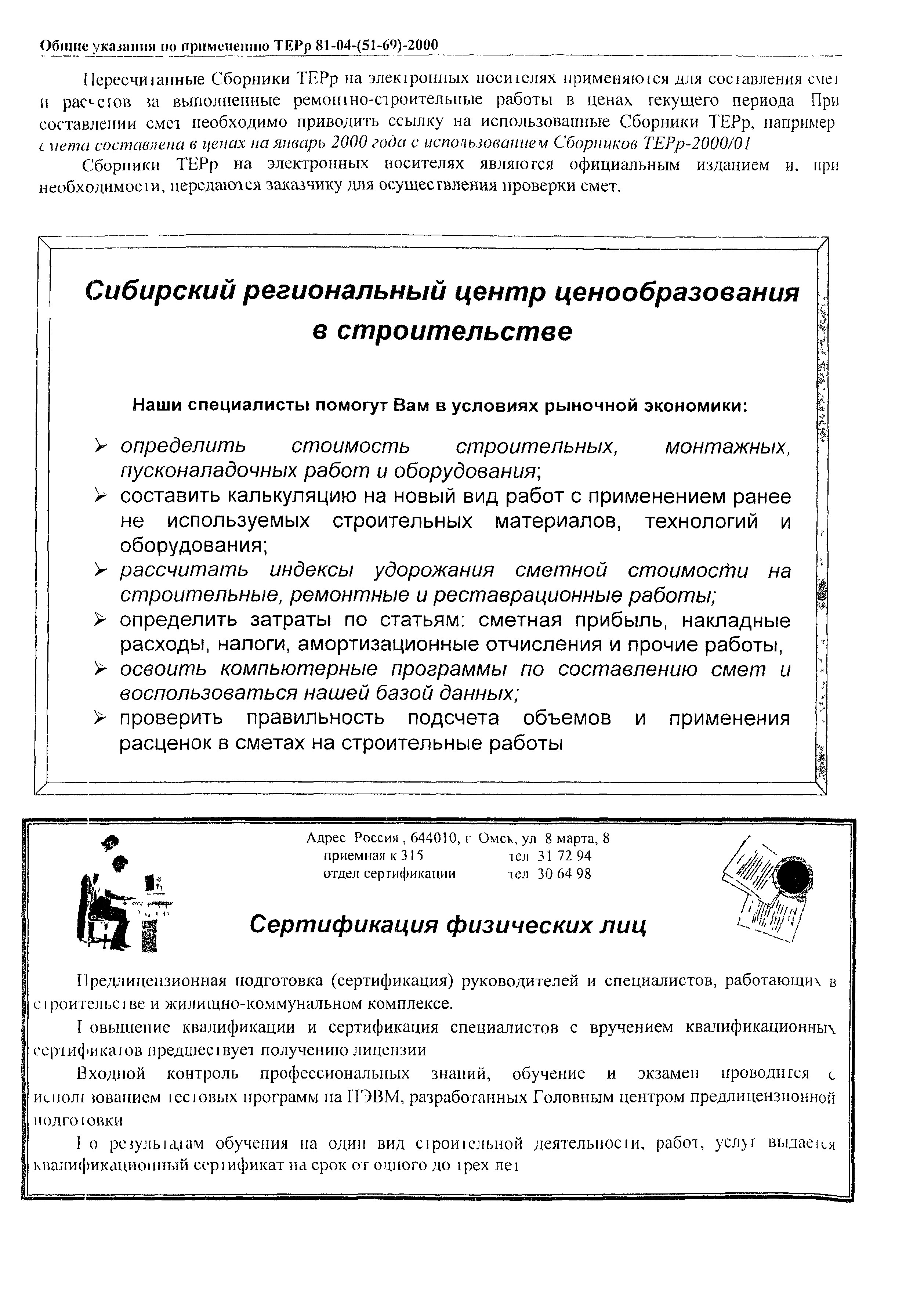 ТЕРр Омской области 2000