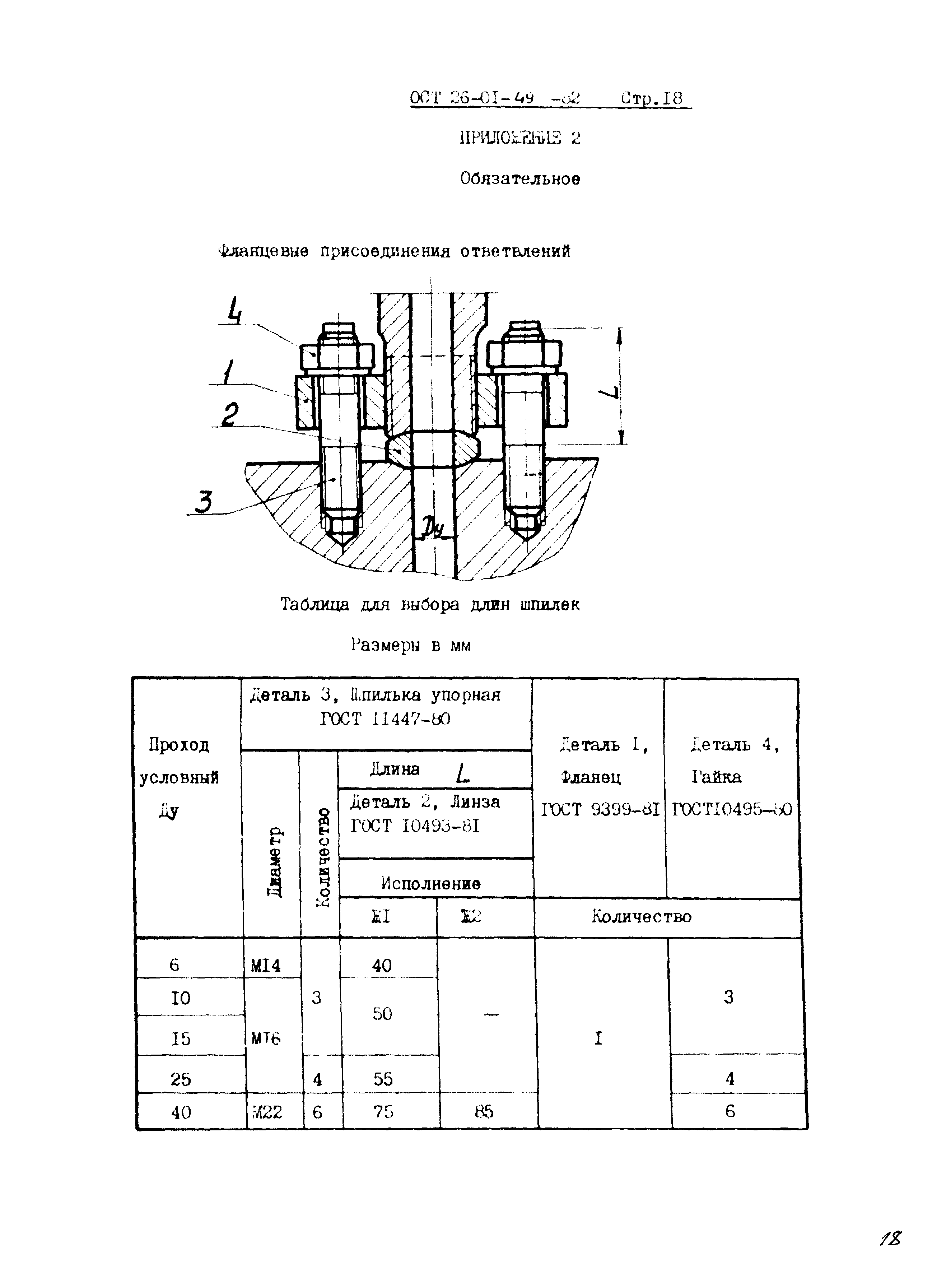 ОСТ 26-01-49-82