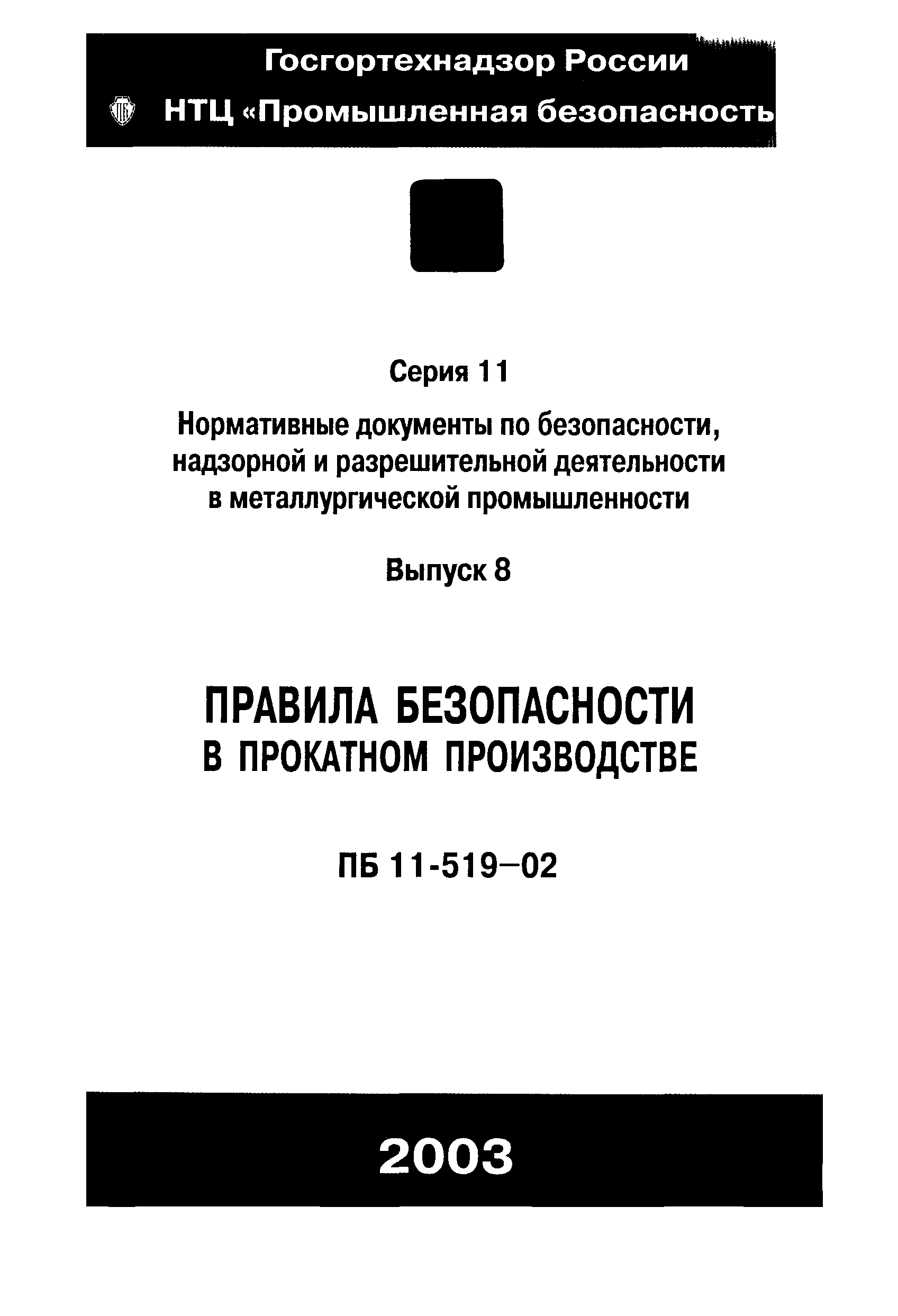 ПБ 11-519-02