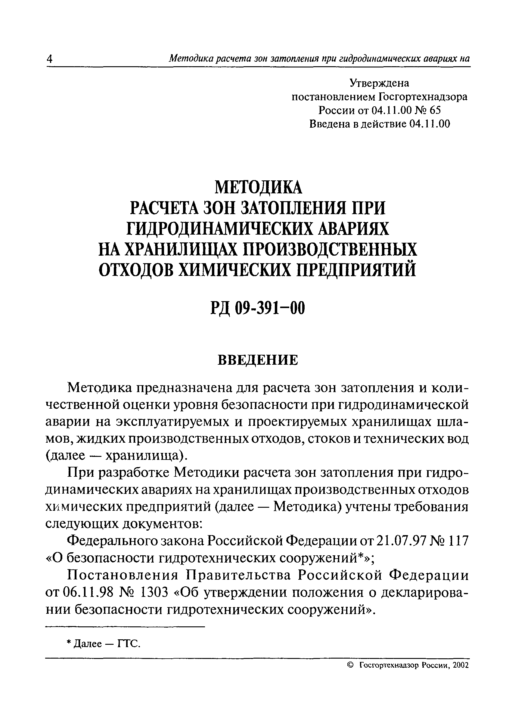 РД 09-391-00