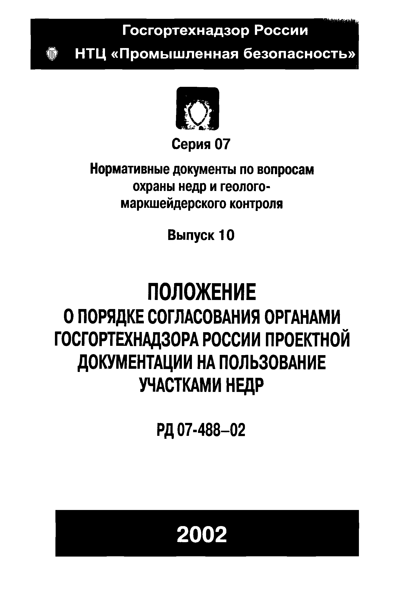 РД 07-488-02