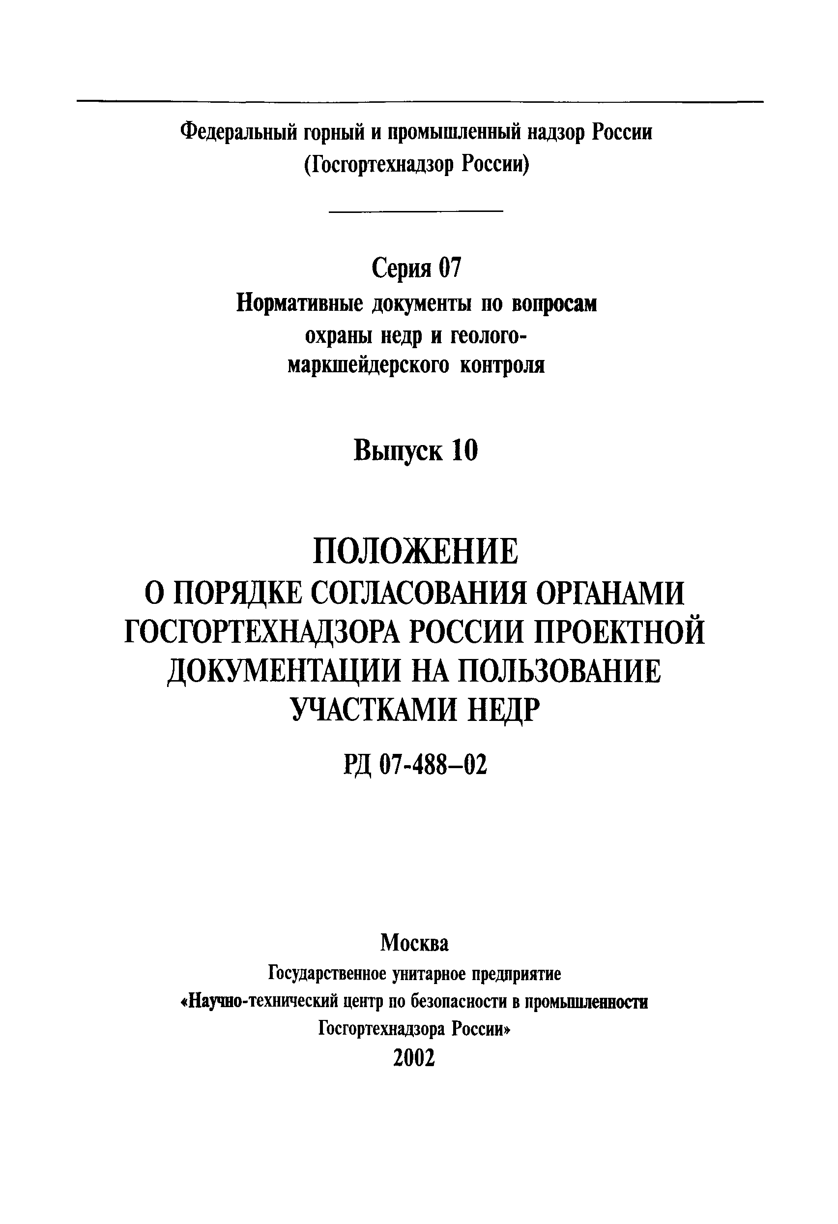 РД 07-488-02