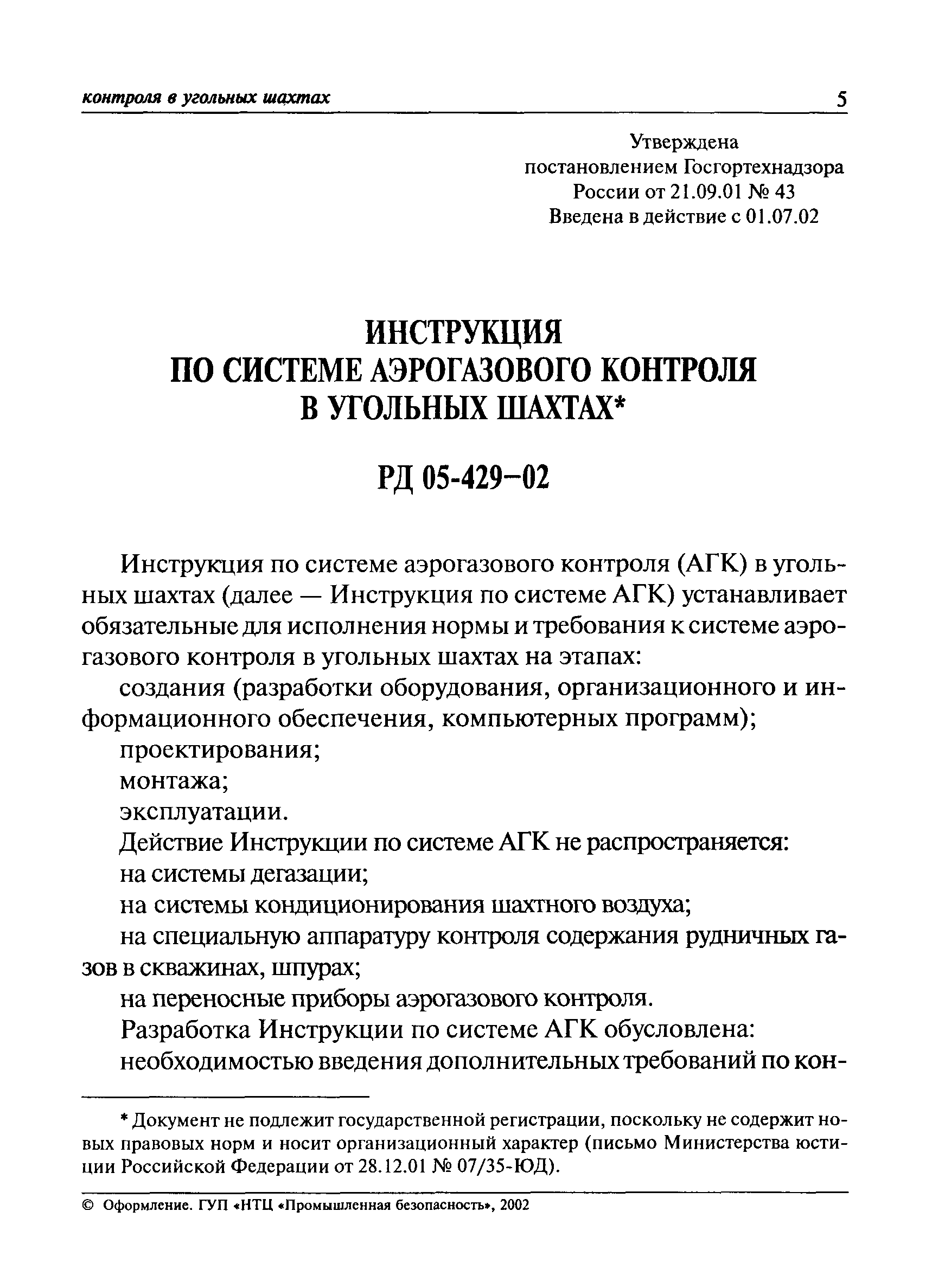 РД 05-429-02