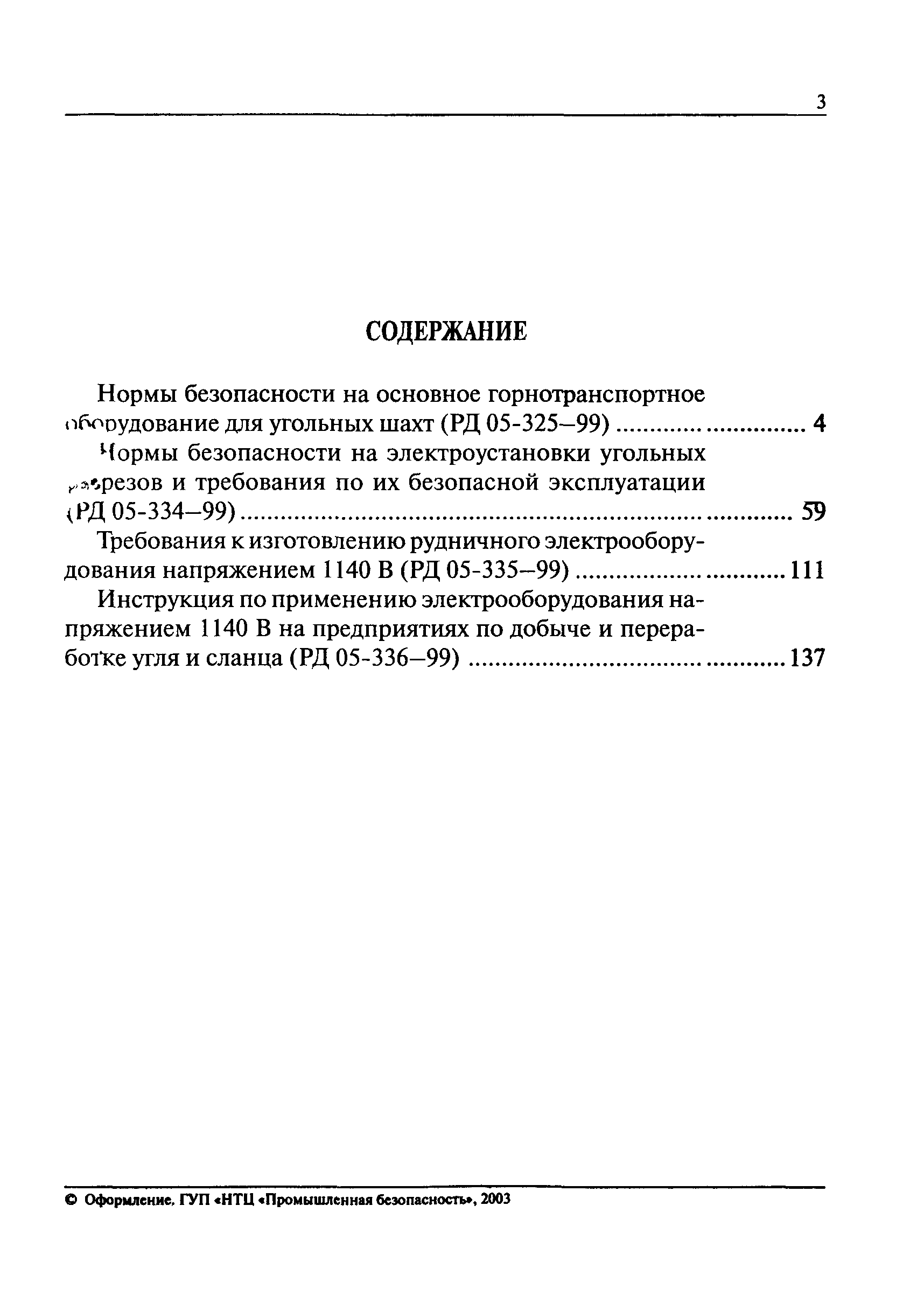 РД 05-334-99