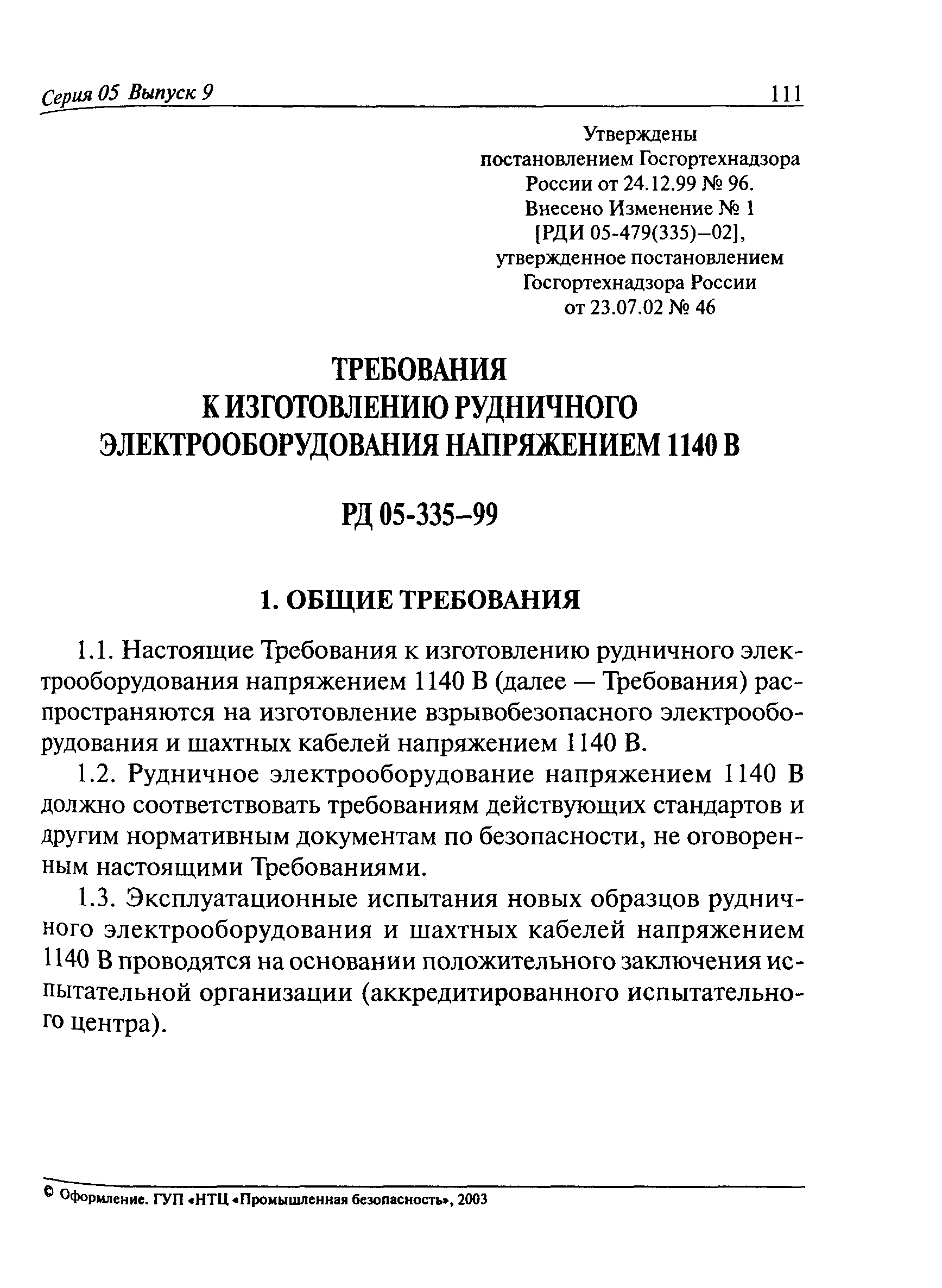 РД 05-335-99