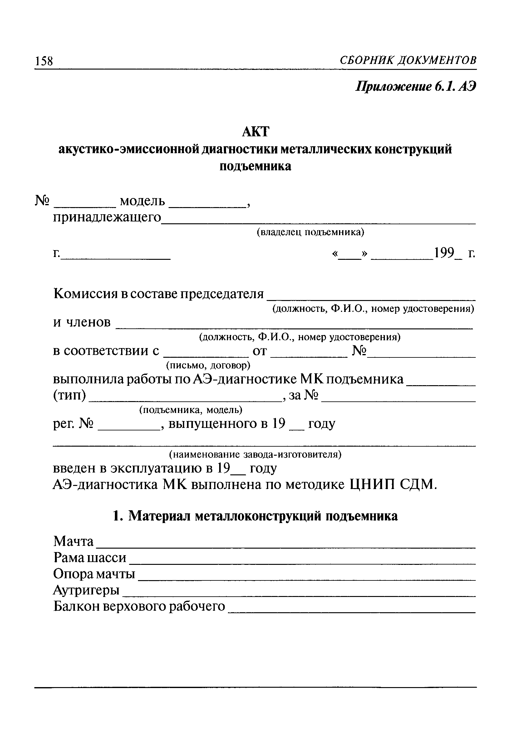 РД 08-195-98