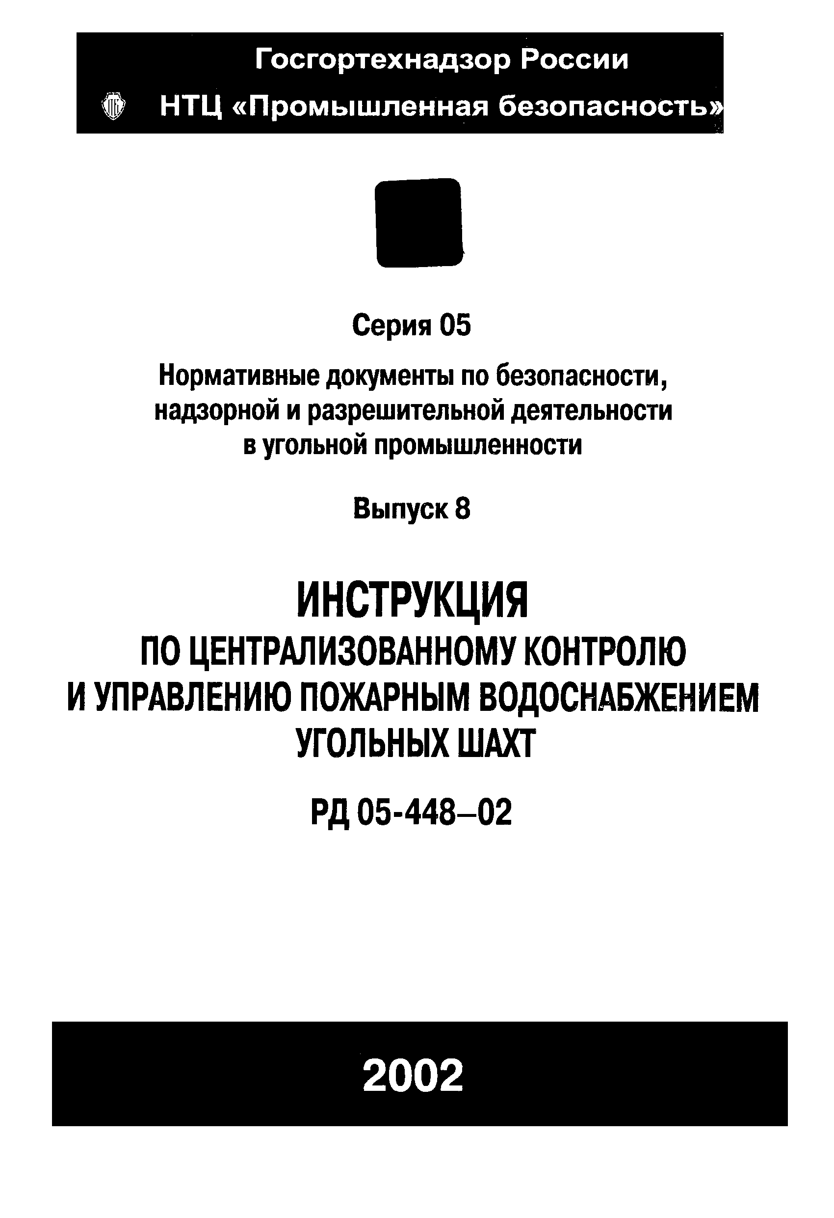 РД 05-448-02