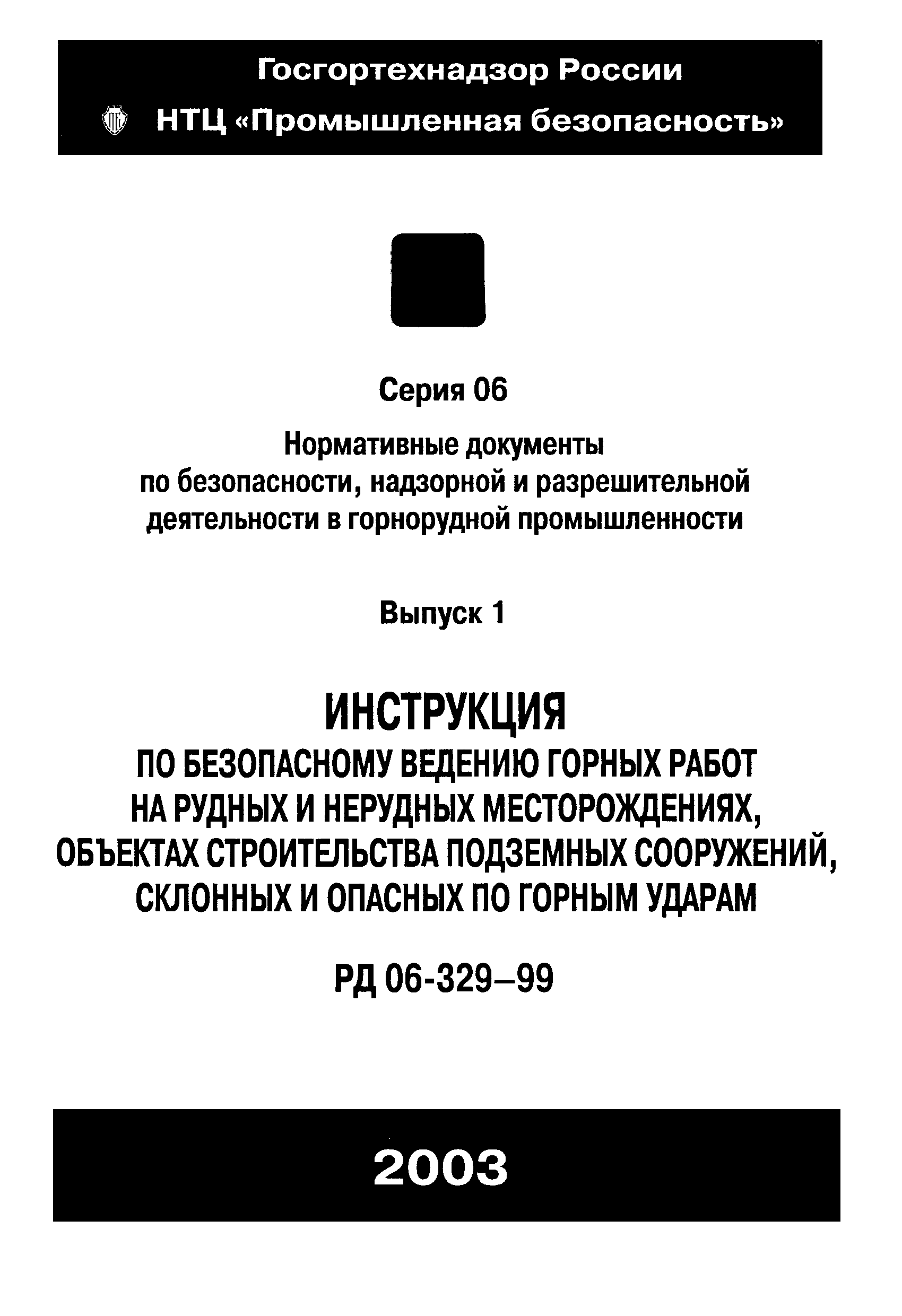 РД 06-329-99