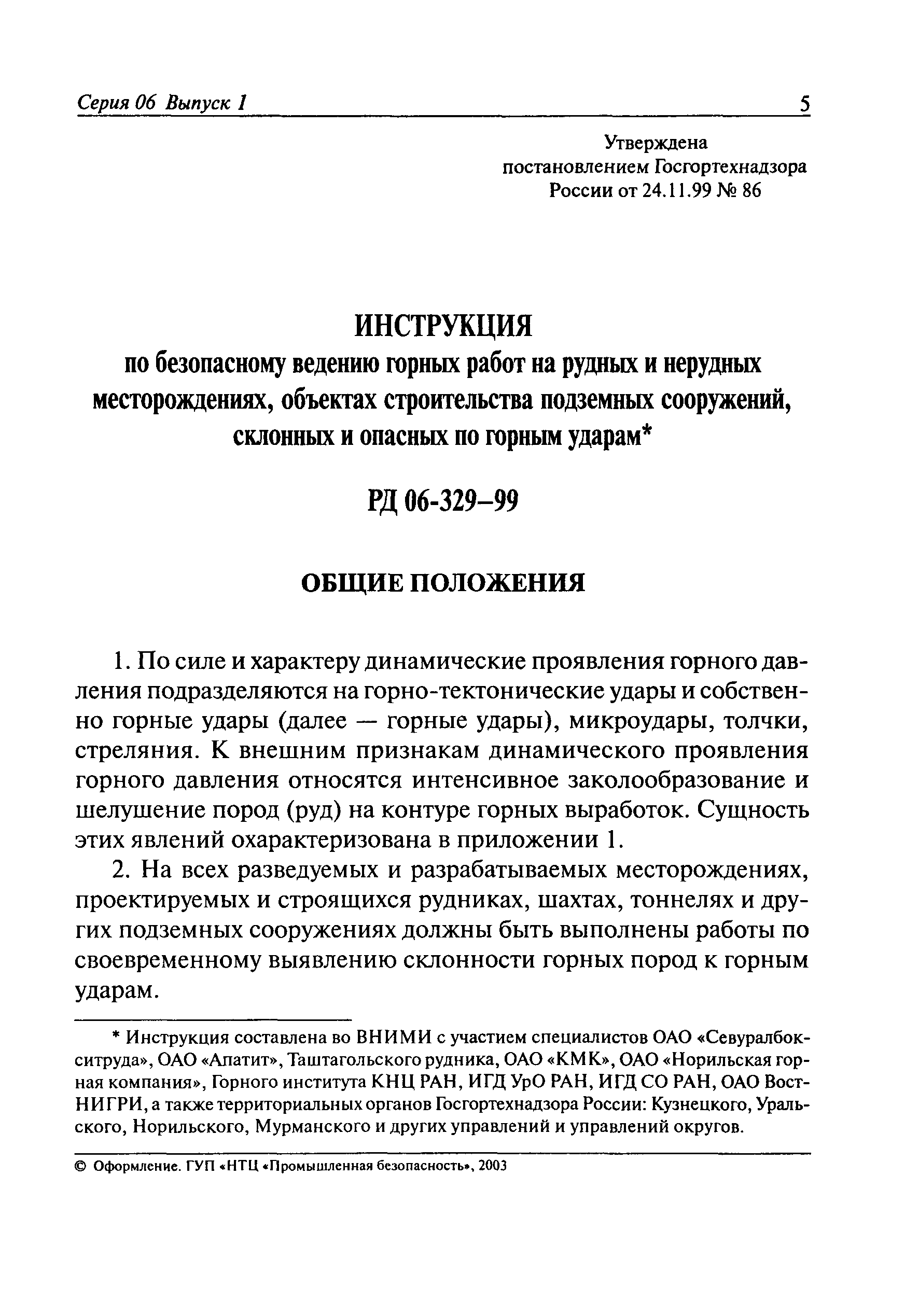 РД 06-329-99