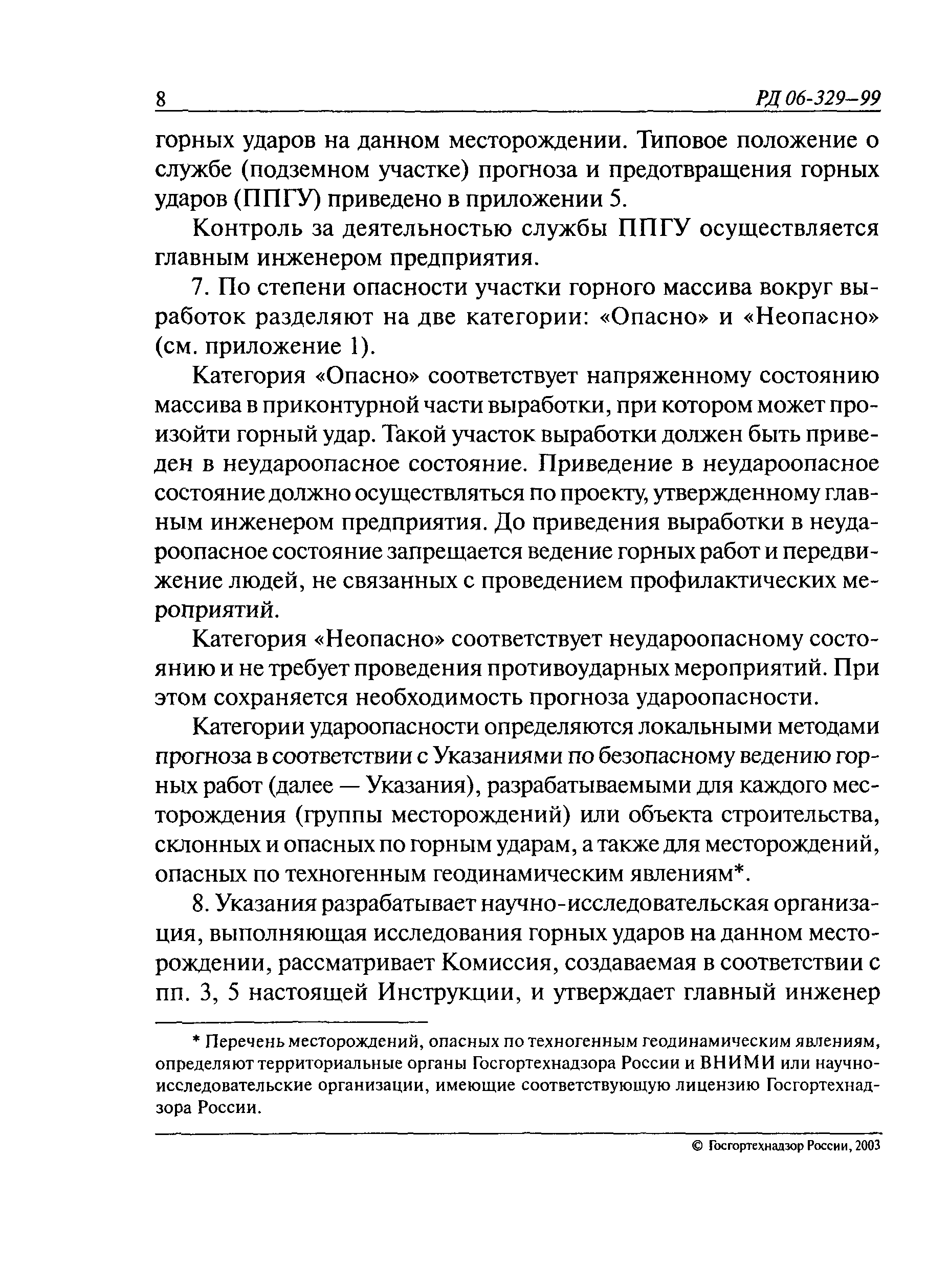 РД 06-329-99