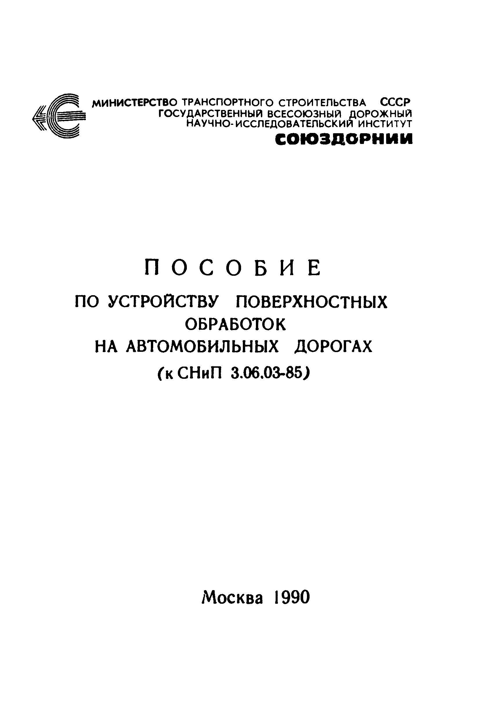 Пособие к СНиП 3.06.03-85