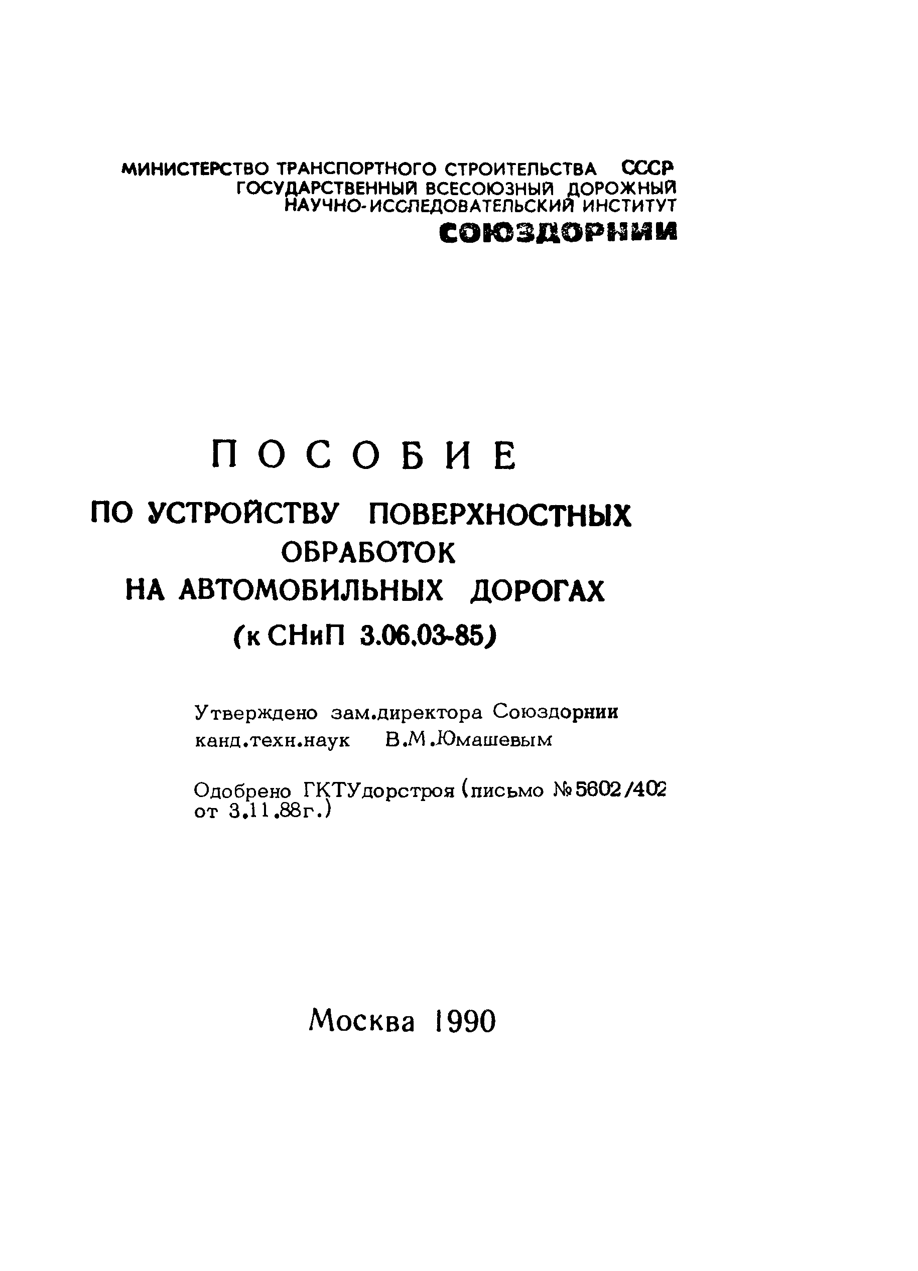 Пособие к СНиП 3.06.03-85