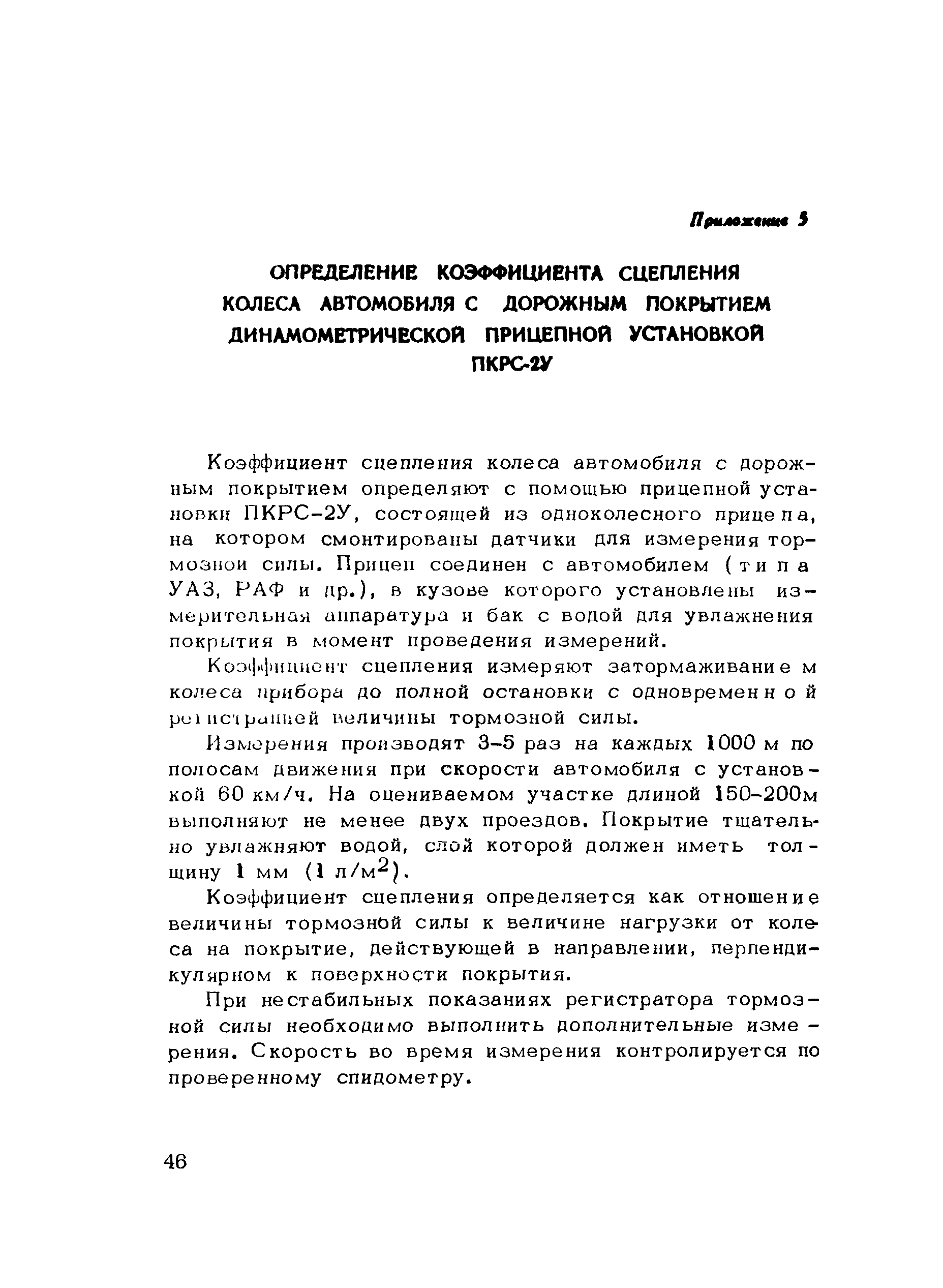 Пособие к СНиП 3.06.03-85