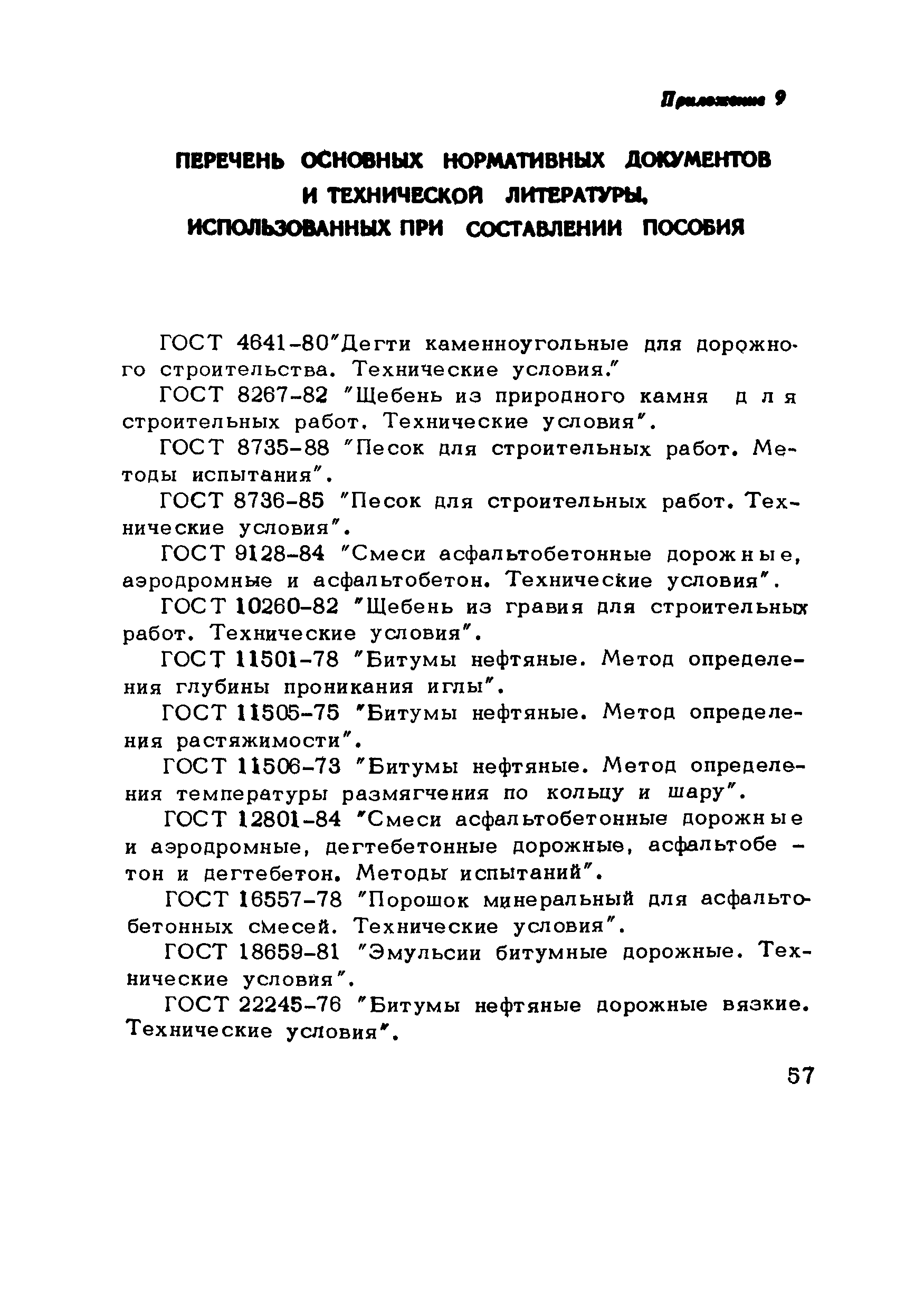 Пособие к СНиП 3.06.03-85