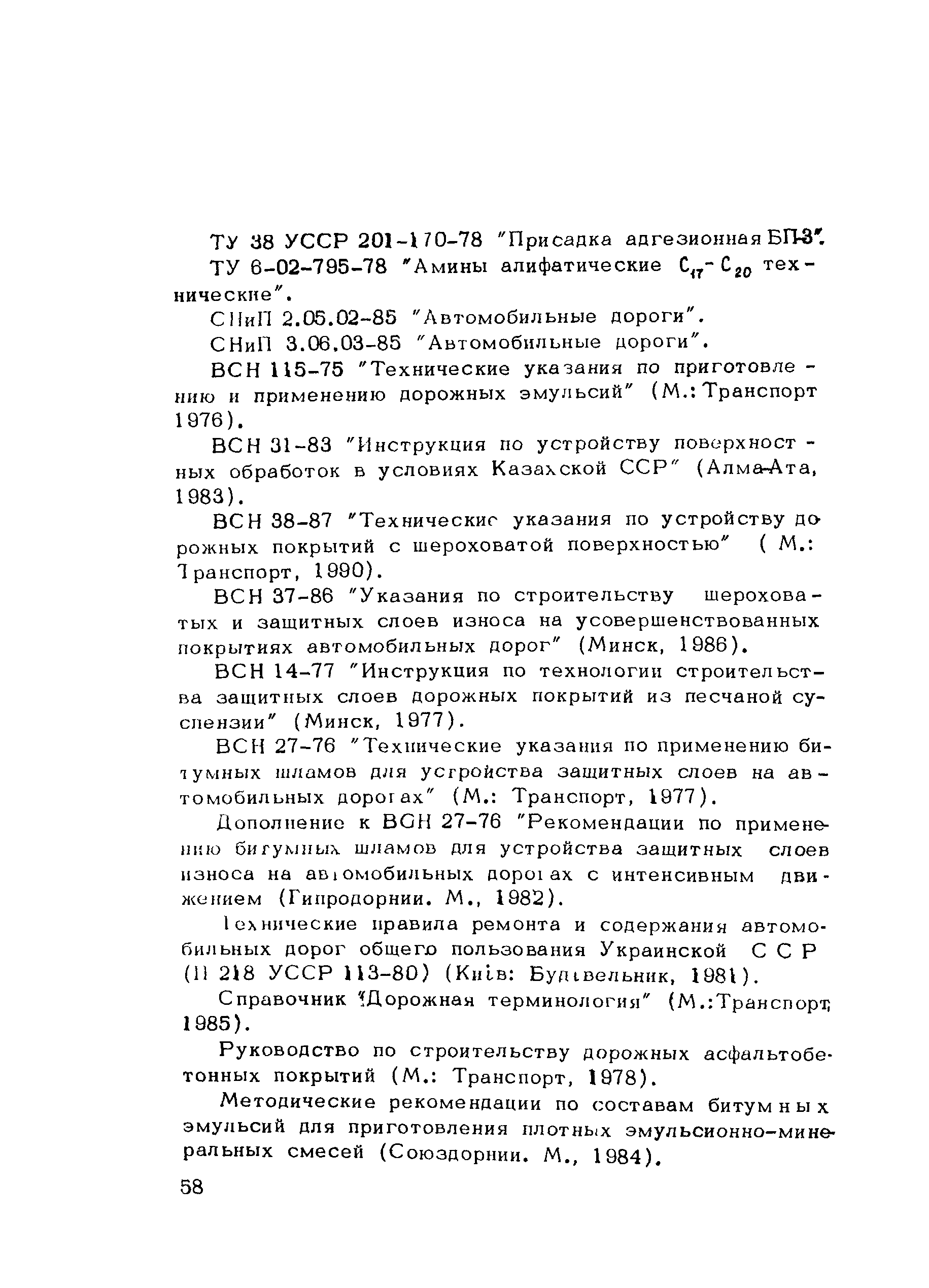 Пособие к СНиП 3.06.03-85