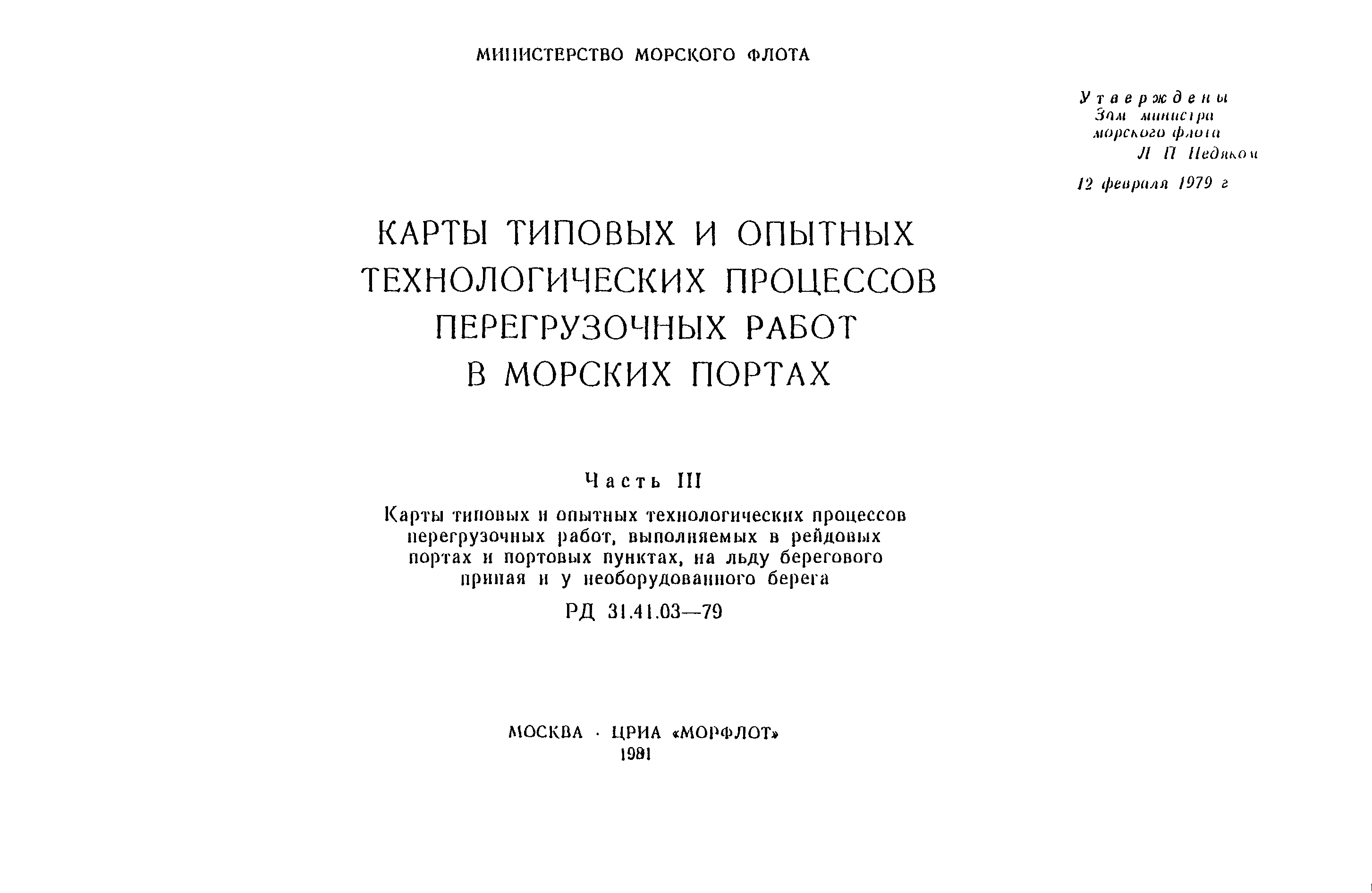 РД 31.41.03-79