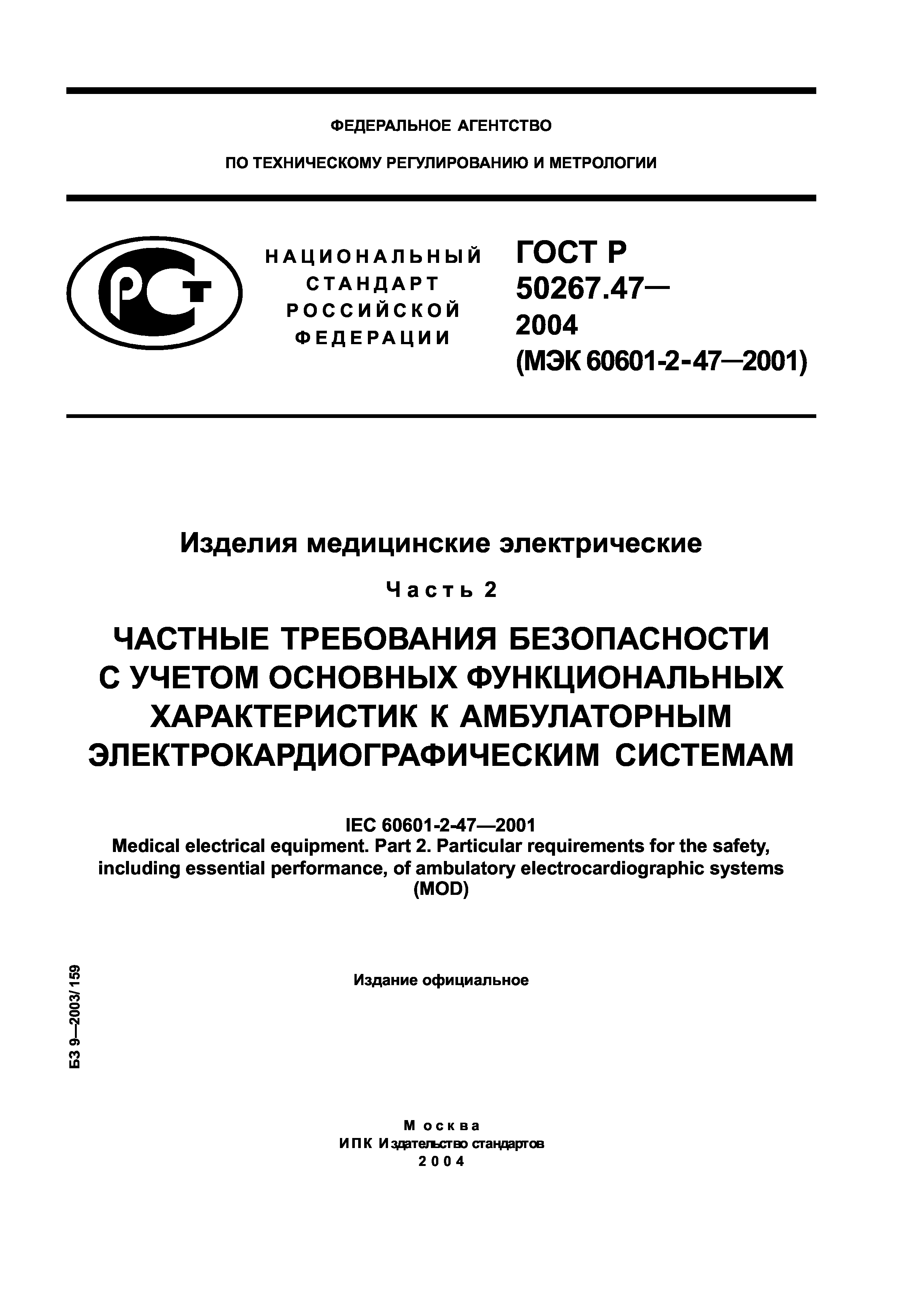 ГОСТ Р 50267.47-2004