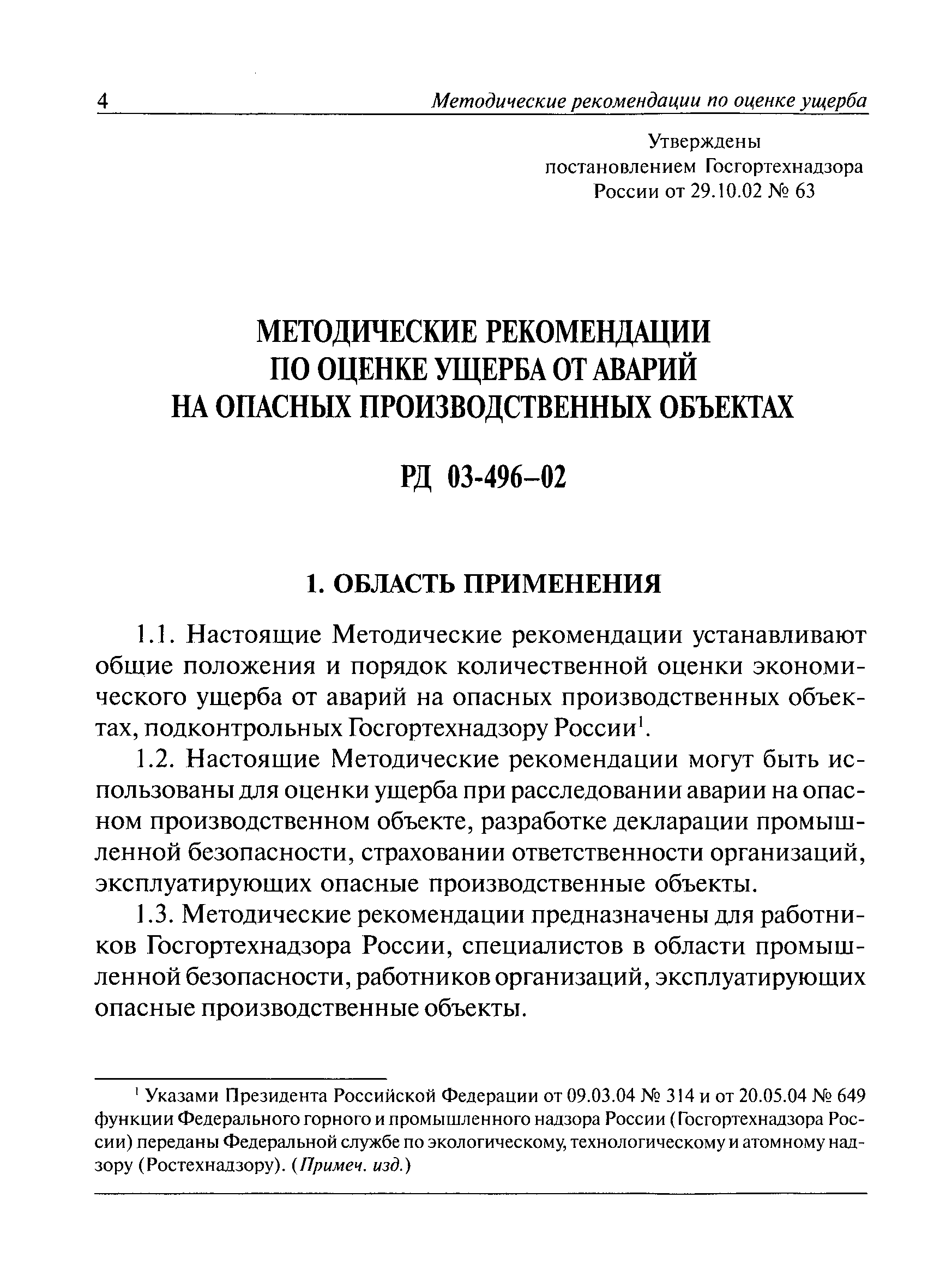 РД 03-496-02