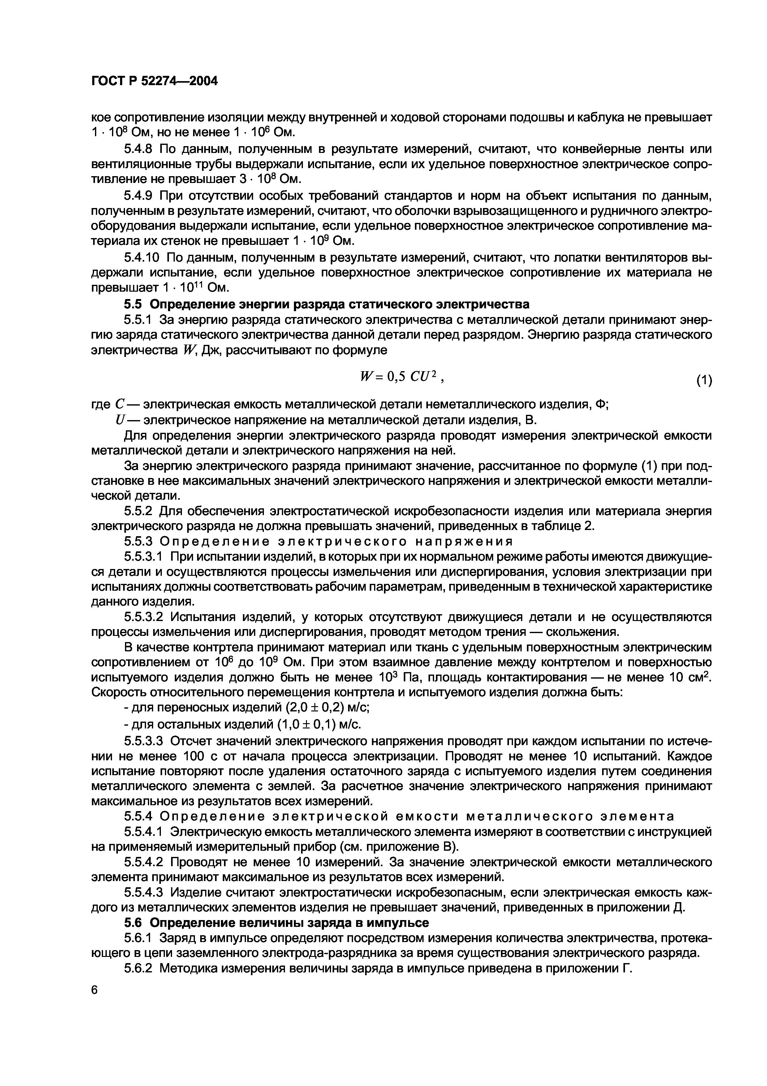 ГОСТ Р 52274-2004