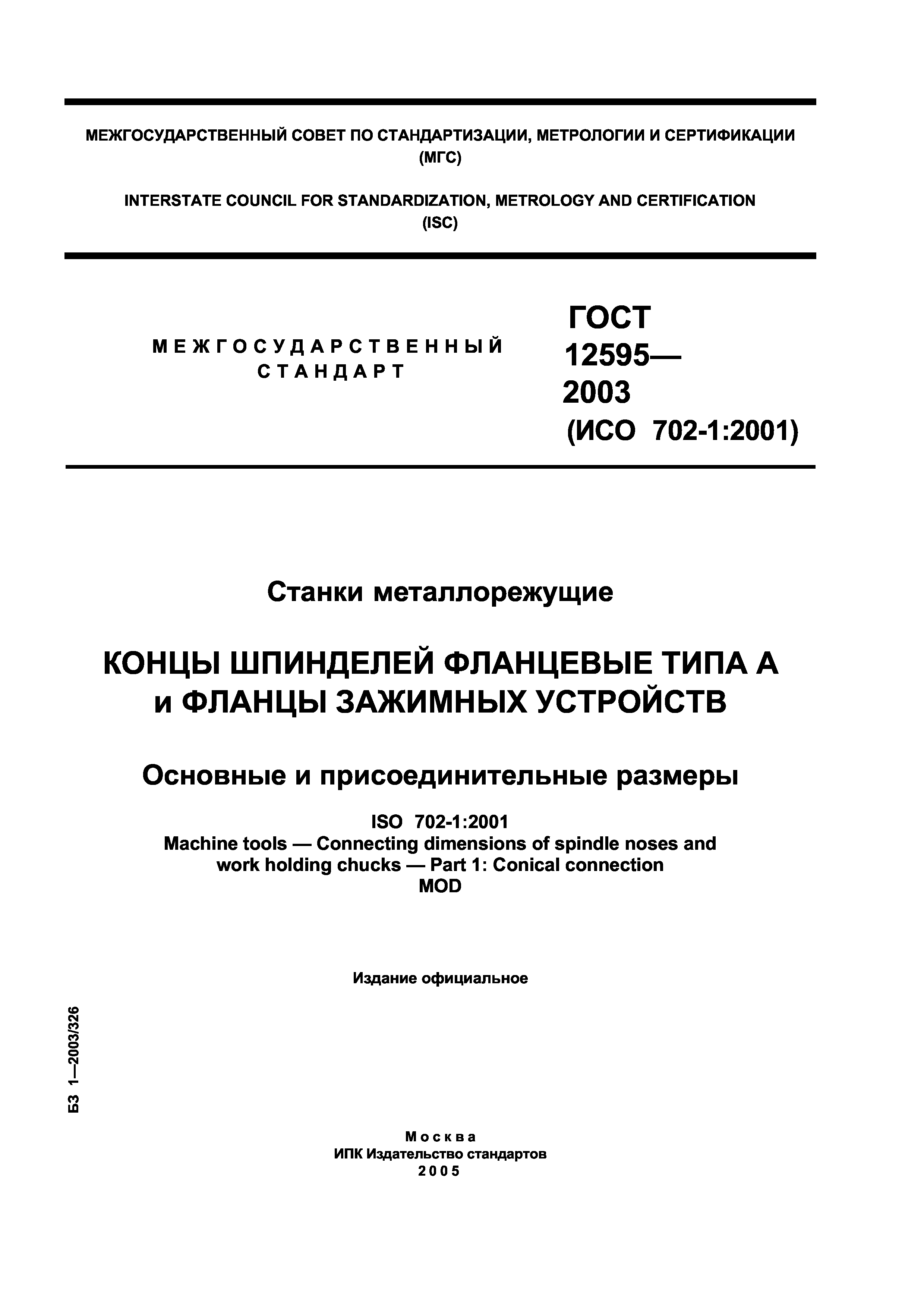 ГОСТ 12595-2003