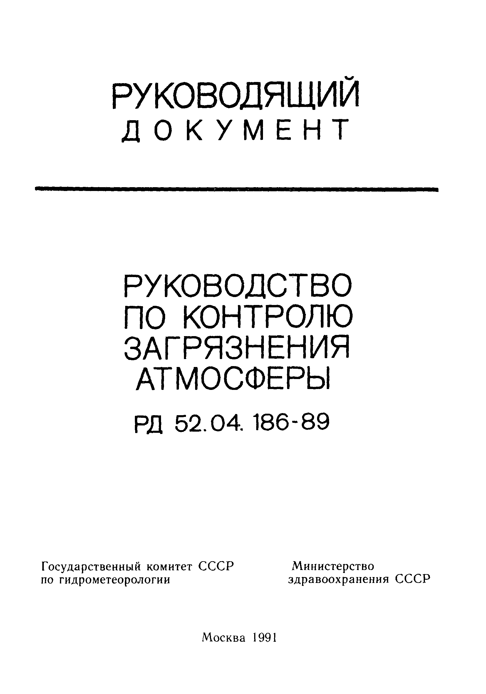 РД 52.04.186-89