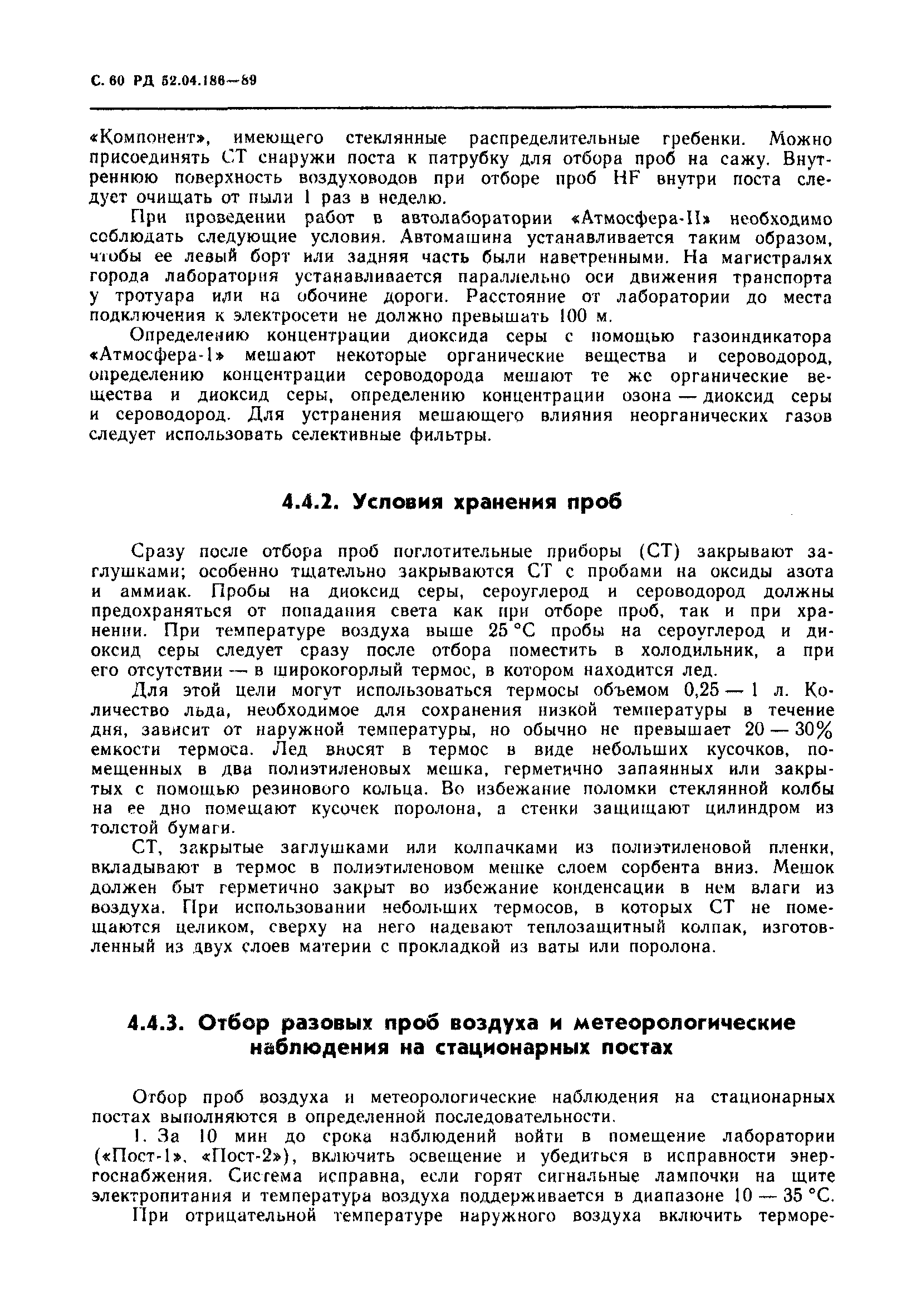 РД 52.04.186-89