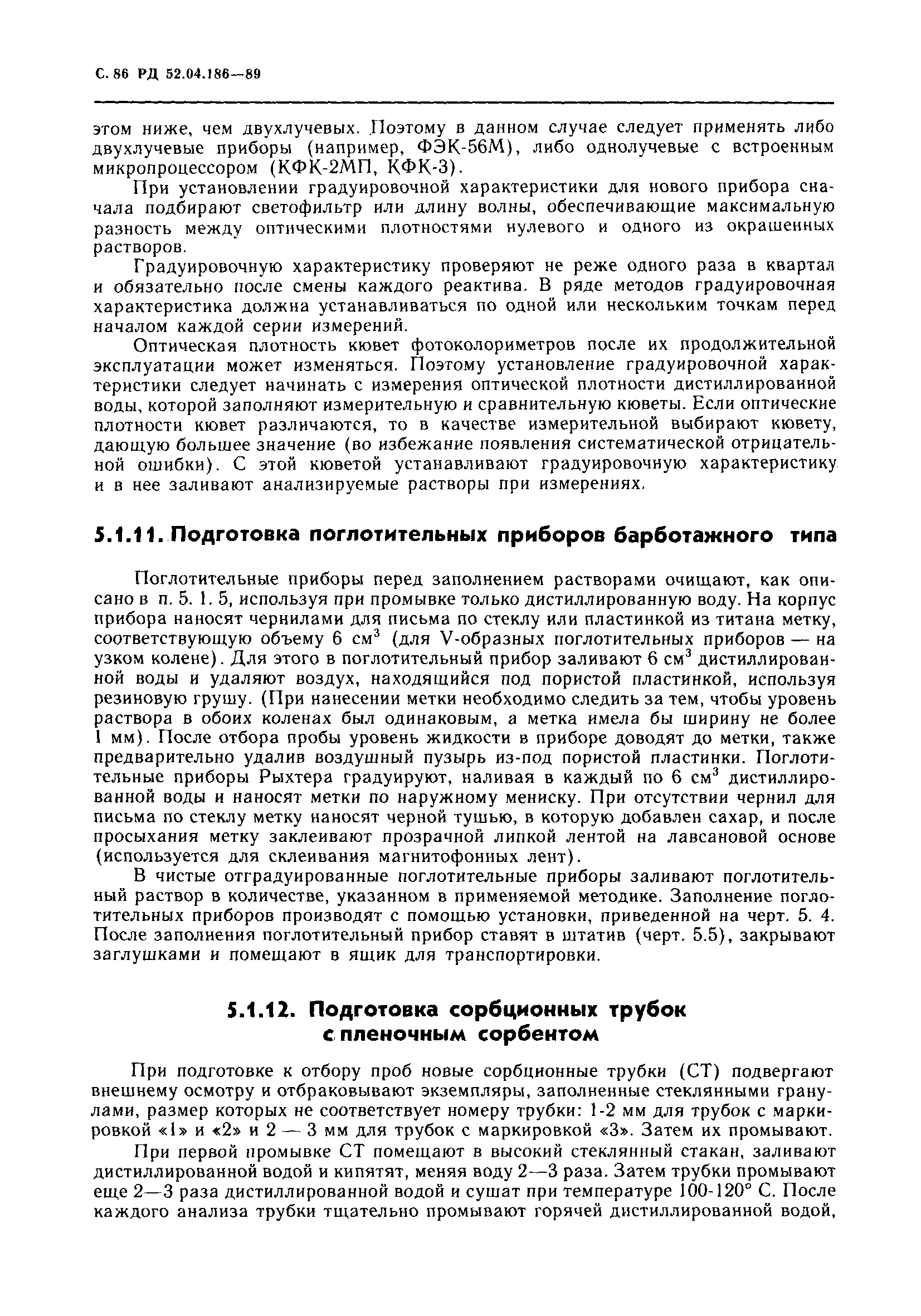 РД 52.04.186-89